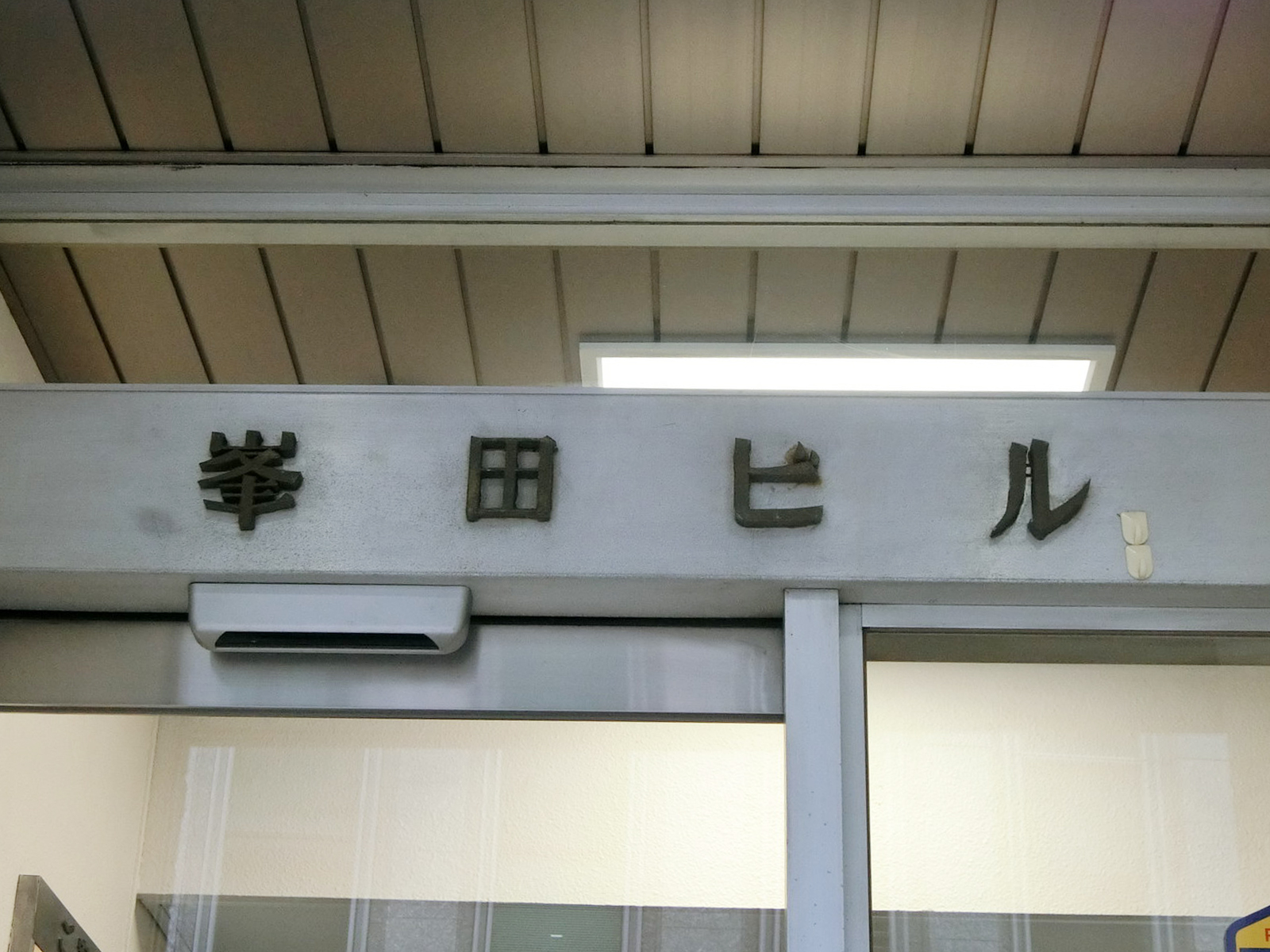 ネームプレート：峯田ビル