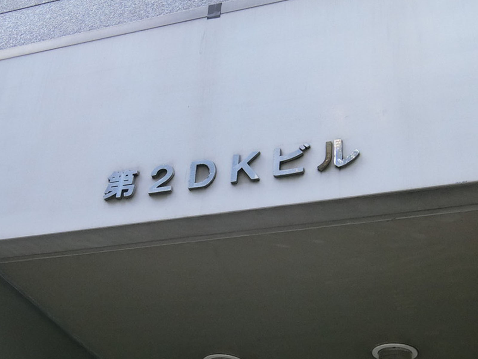 ネームプレート：第2DKビル