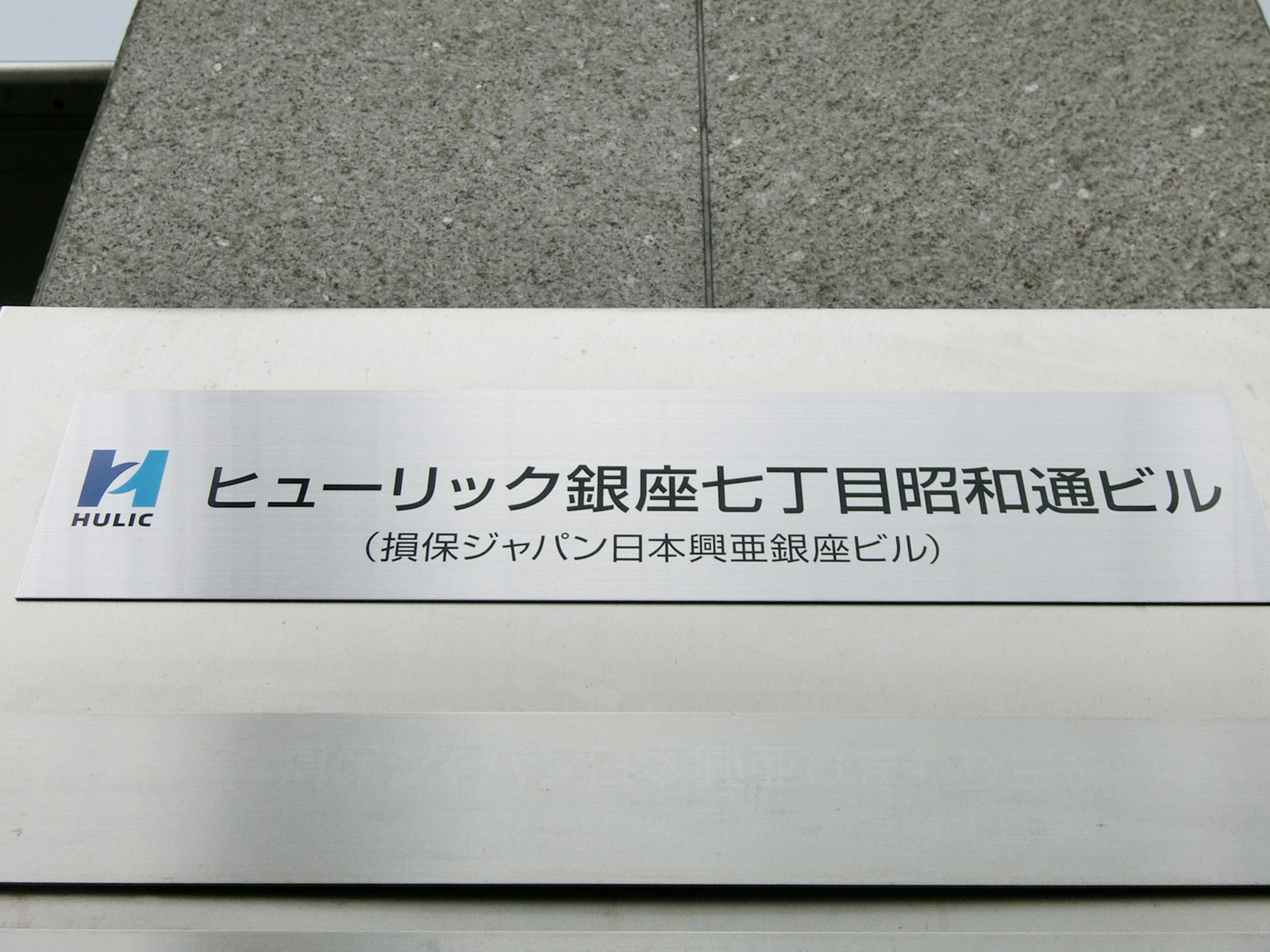 ネームプレート：ヒューリック銀座7丁目昭和通ビル