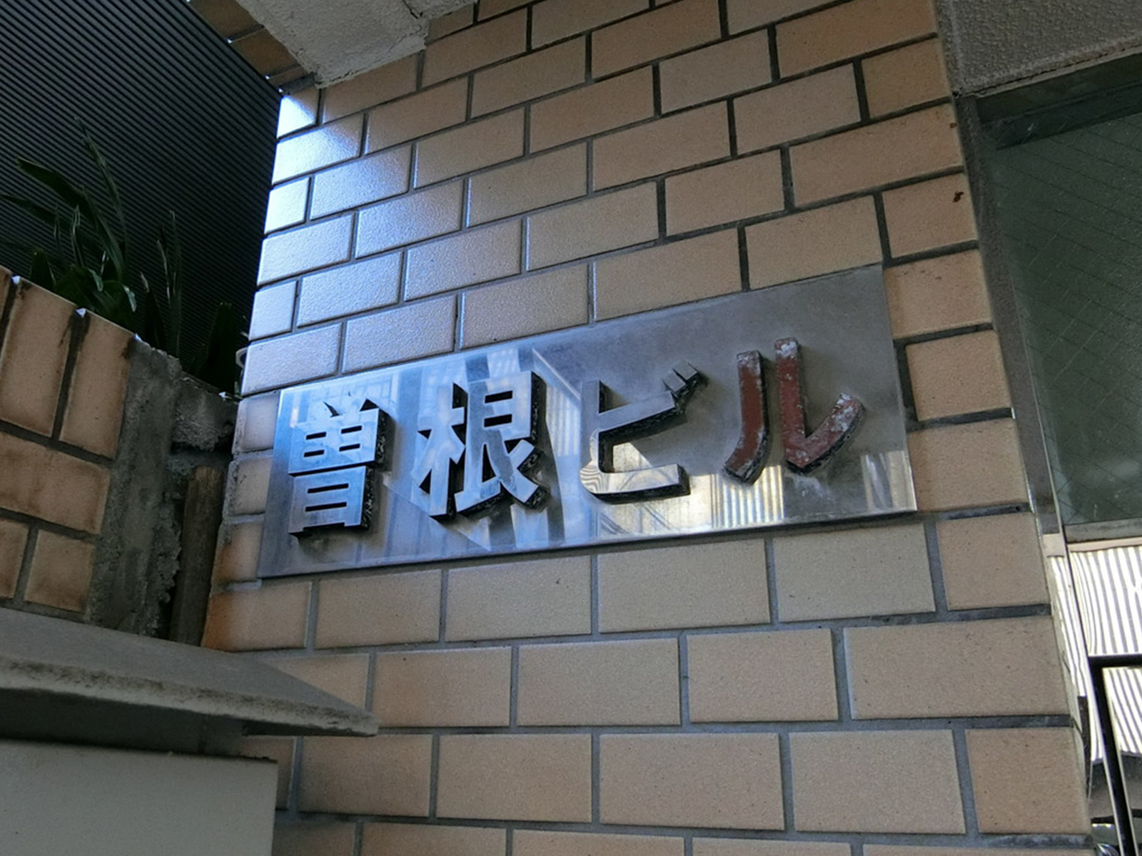 ネームプレート：曽根ビル