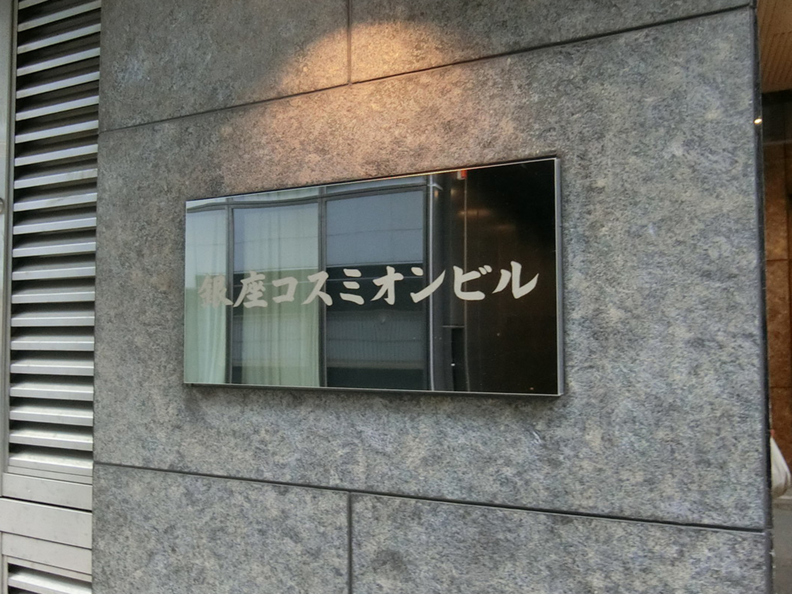 ネームプレート：銀座コスミオンビル