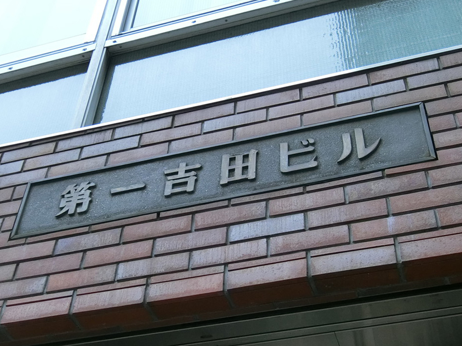 ネームプレート：第一吉田ビル