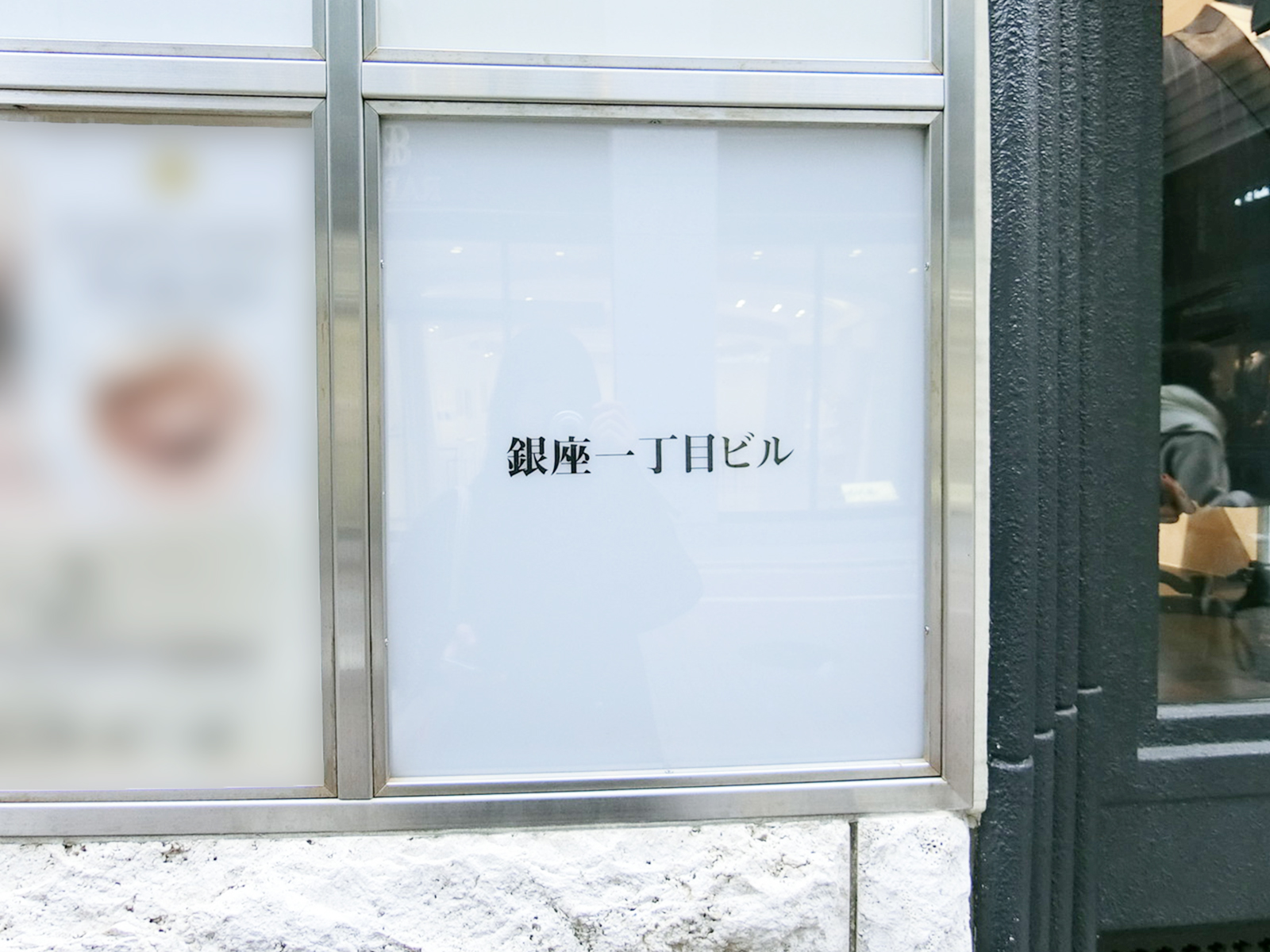 ネームプレート：銀座一丁目ビル