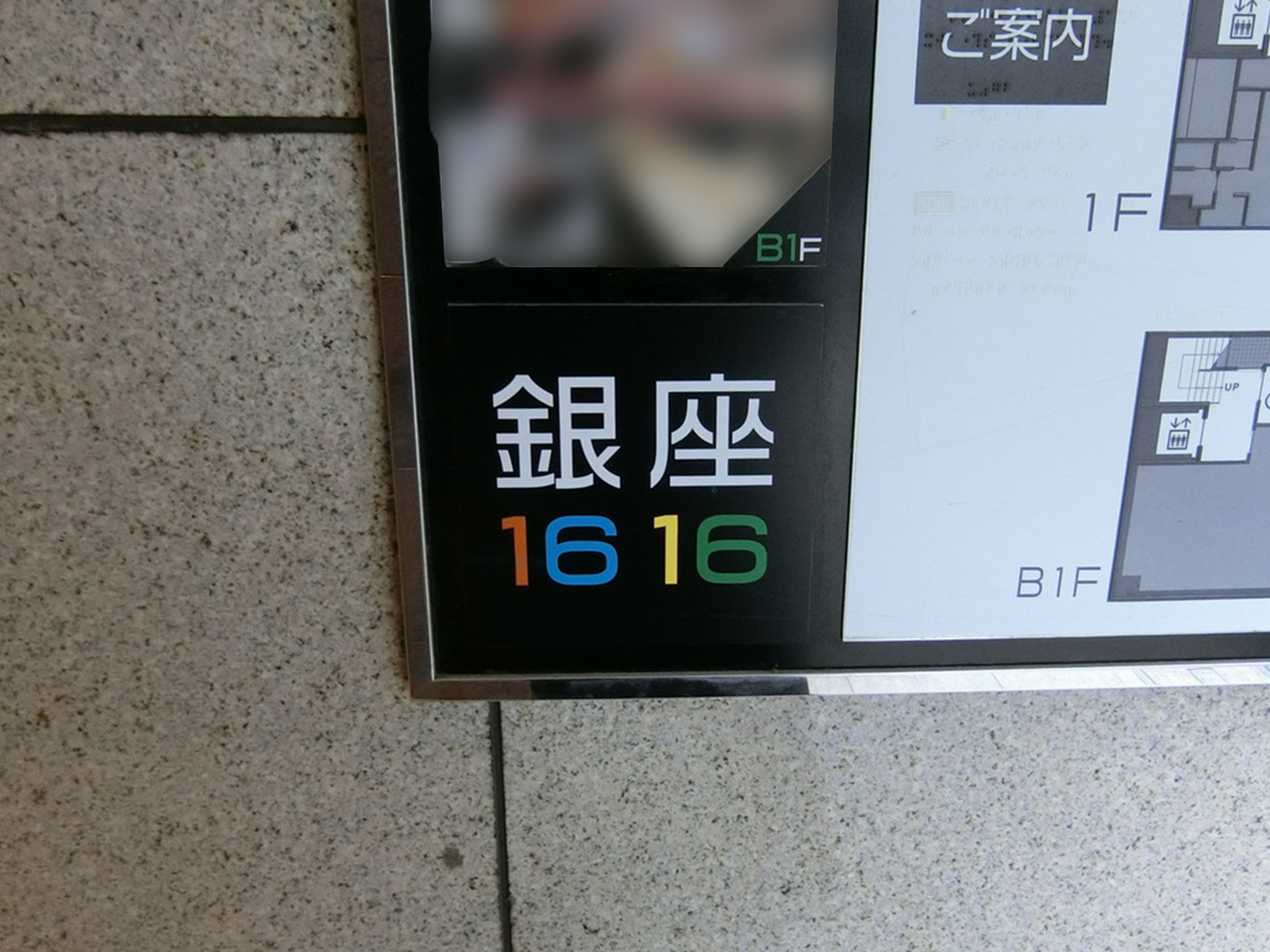 ネームプレート:銀座1616ビル