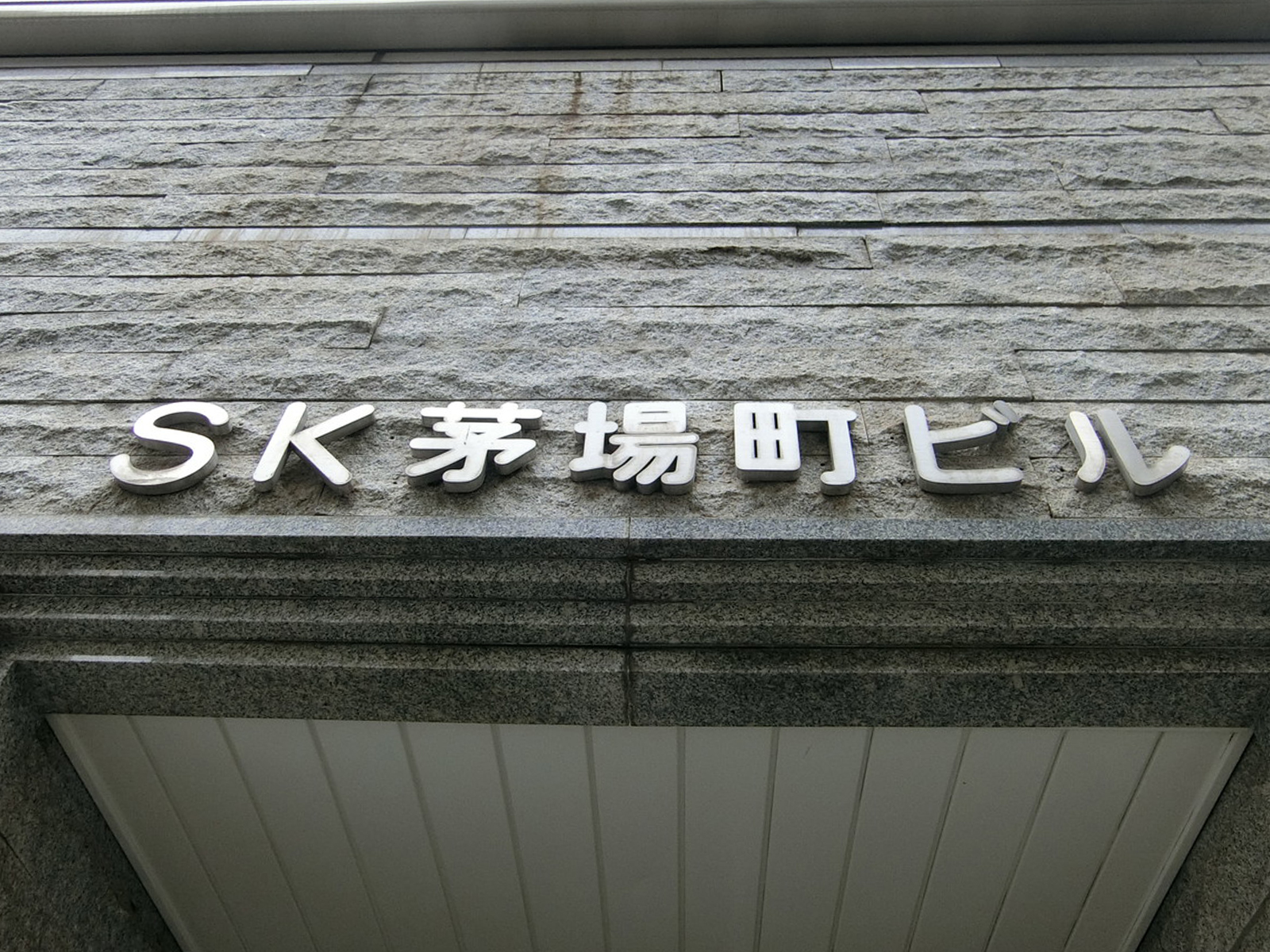 ネームプレート：SK茅場町ビル