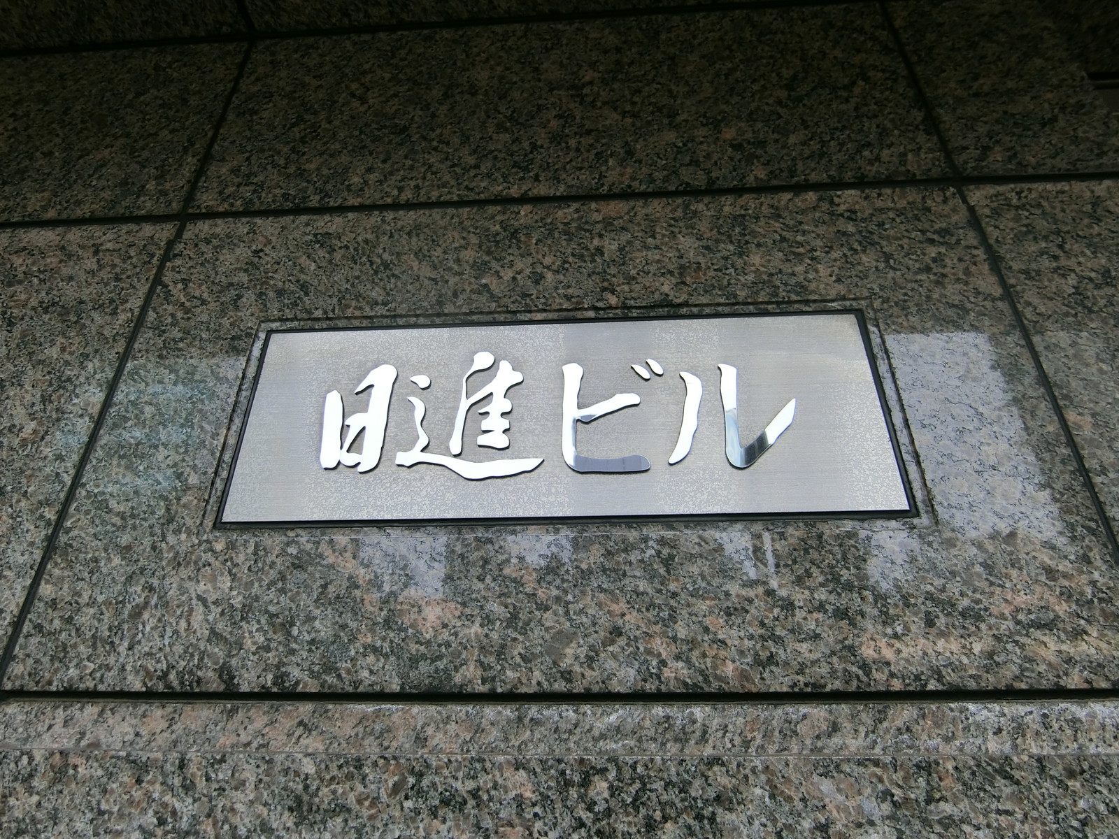 ネームプレート:日進ビル
