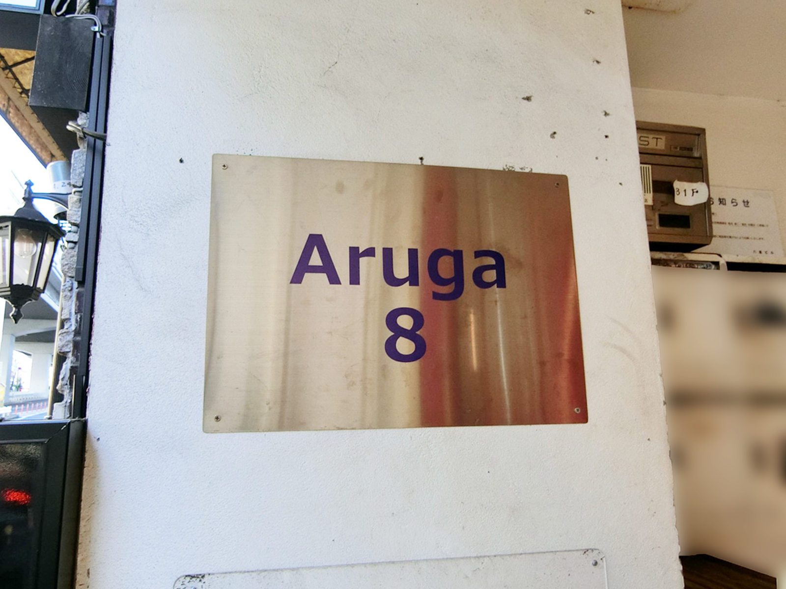 ネームプレート：ARUGA8ビル