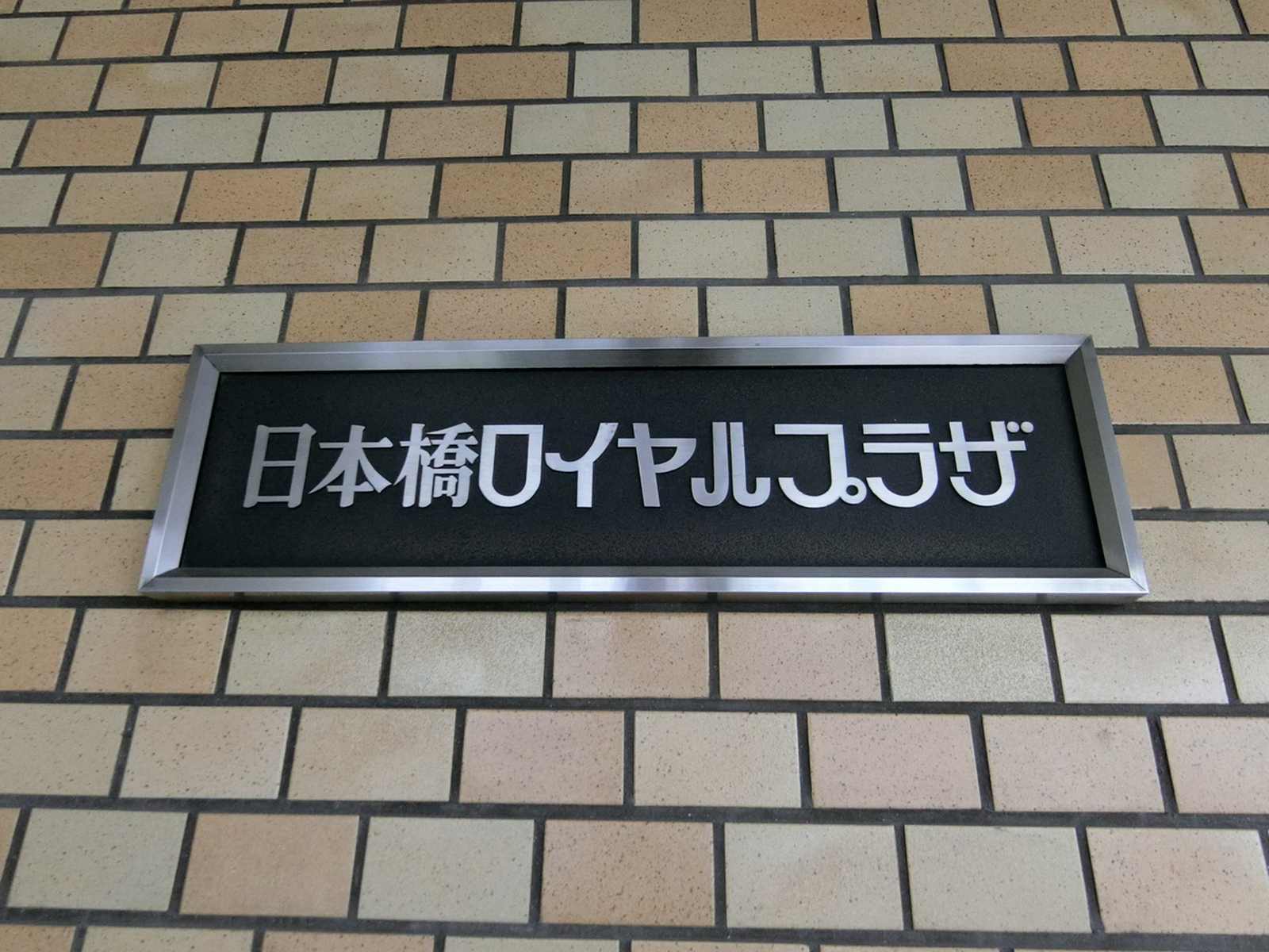 ネームプレート：日本橋ロイヤルプラザ