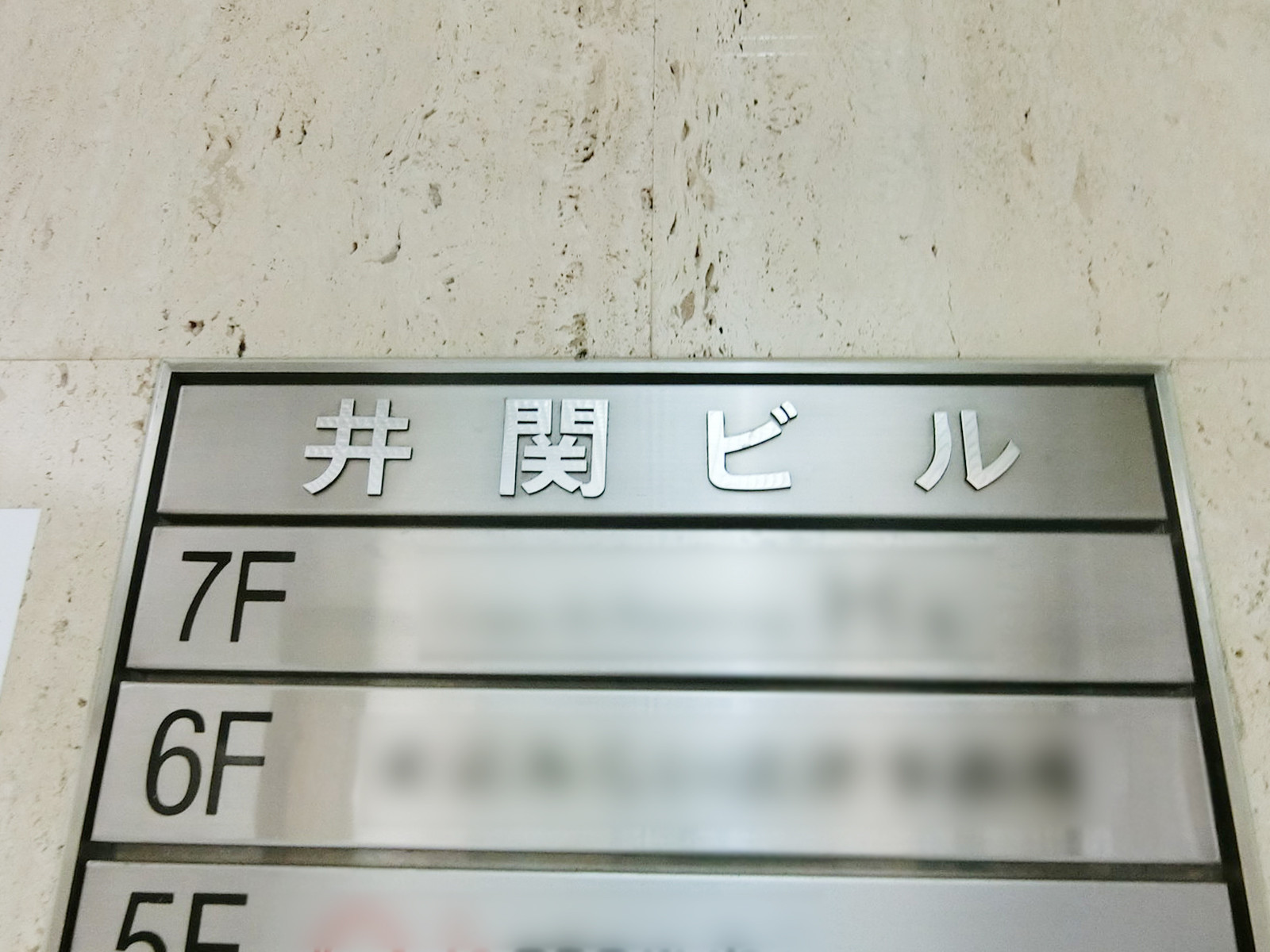 ネームプレート：井関ビル
