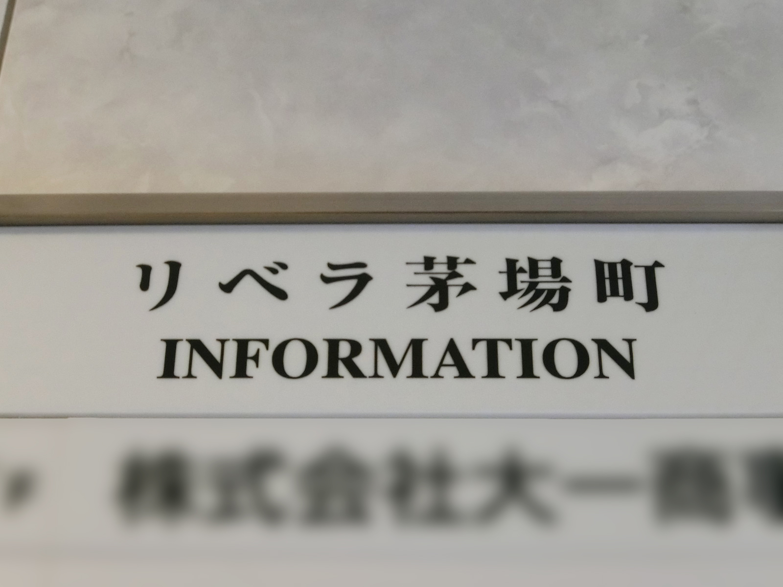 ネームプレート：リベラ茅場町