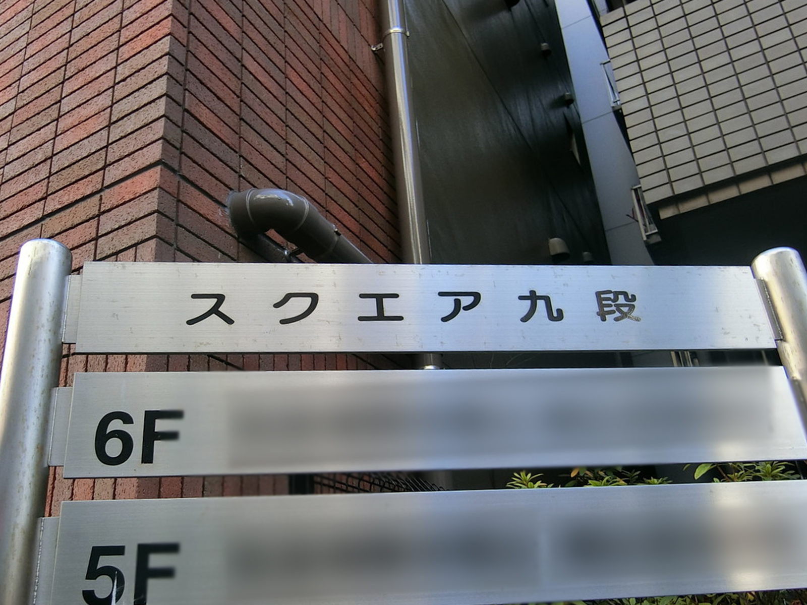 ネームプレート：スクエア九段ビルディング