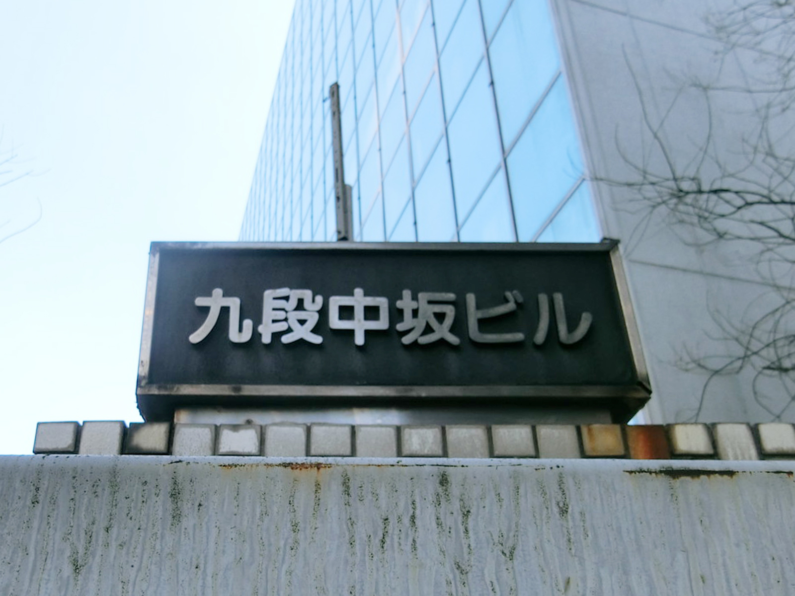 ネームプレート：九段中阪ビル