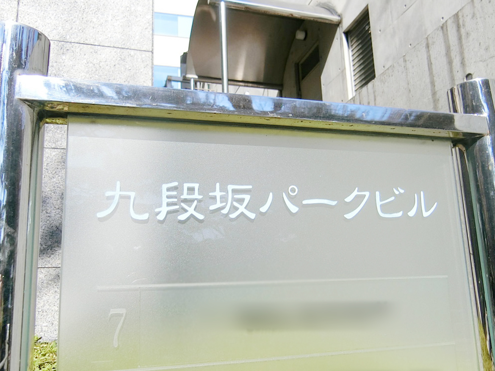 ネームプレート：九段坂パークビル