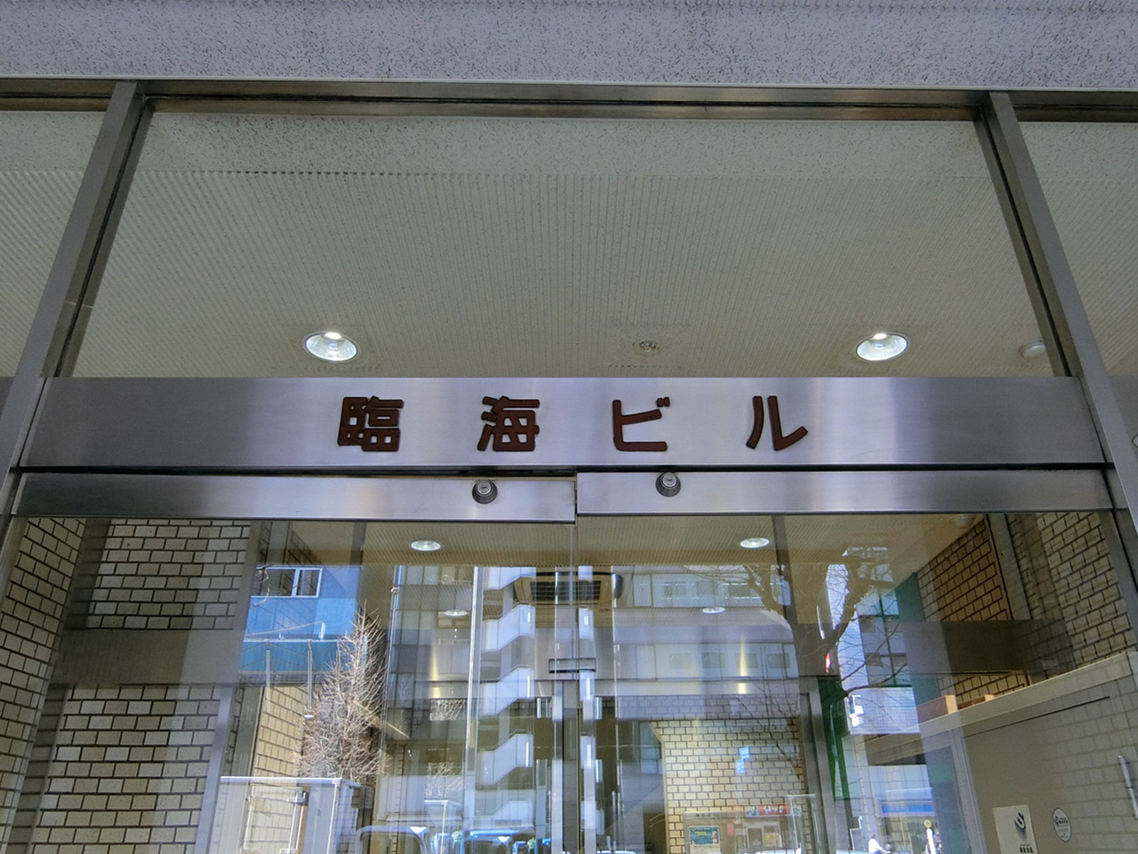 ネームプレート：臨海ビル