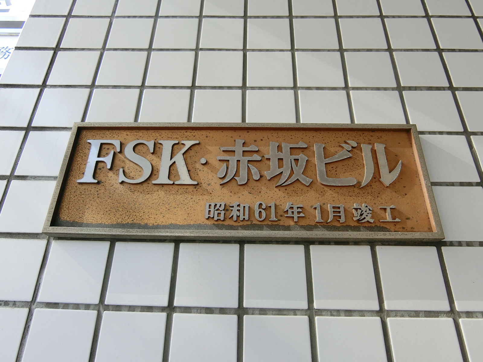 ネームプレート：FSK赤坂ビル