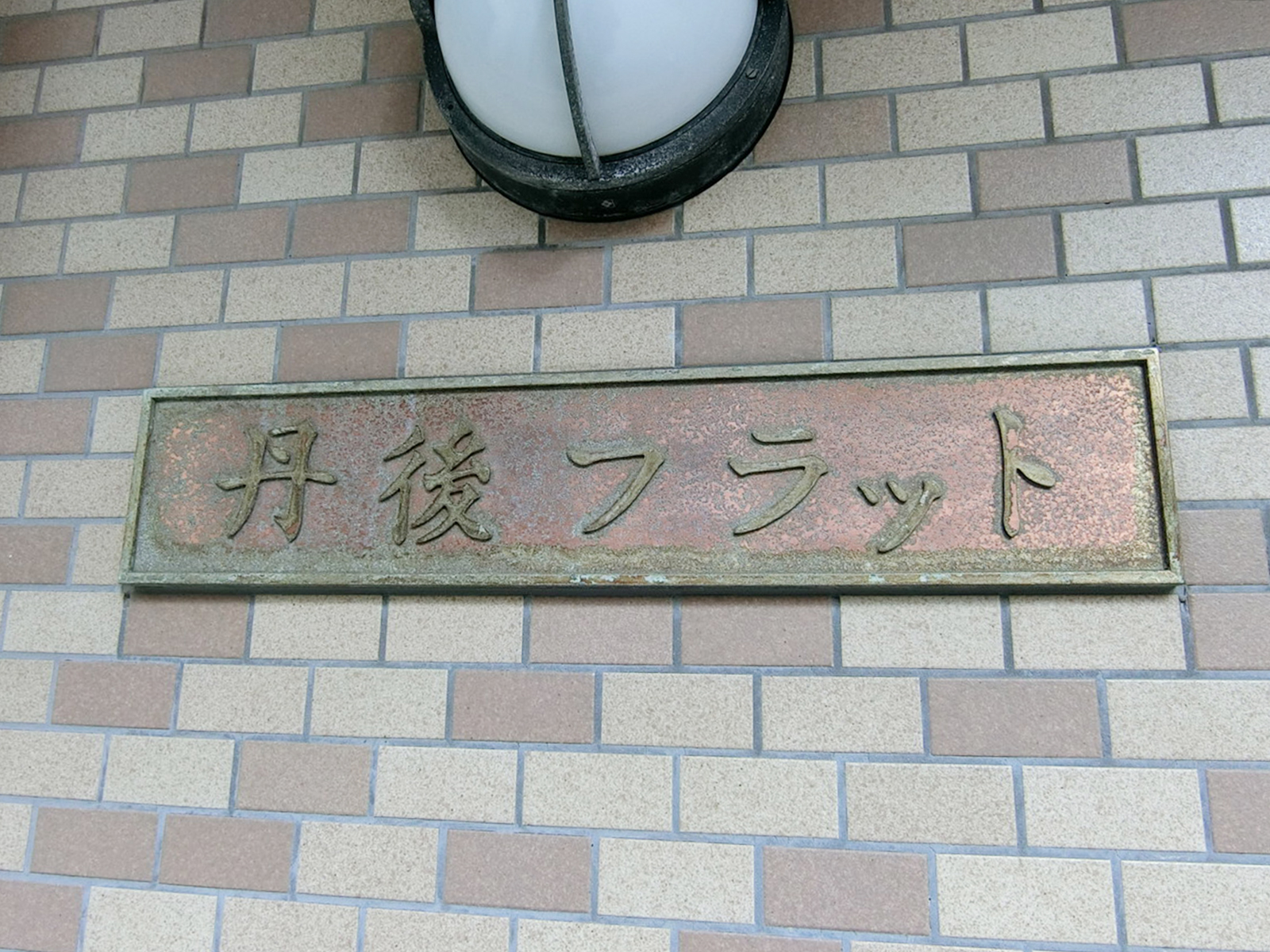 ネームプレート:丹後フラット