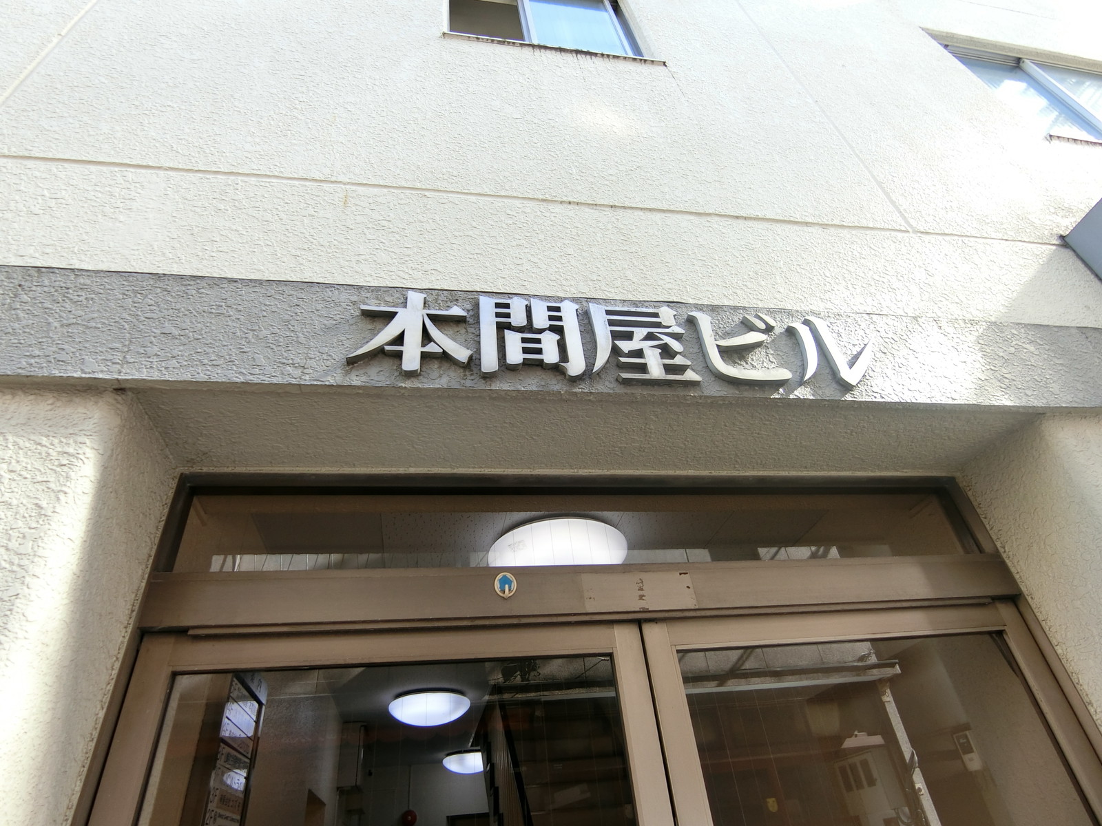 ネームプレート：本間屋ビル