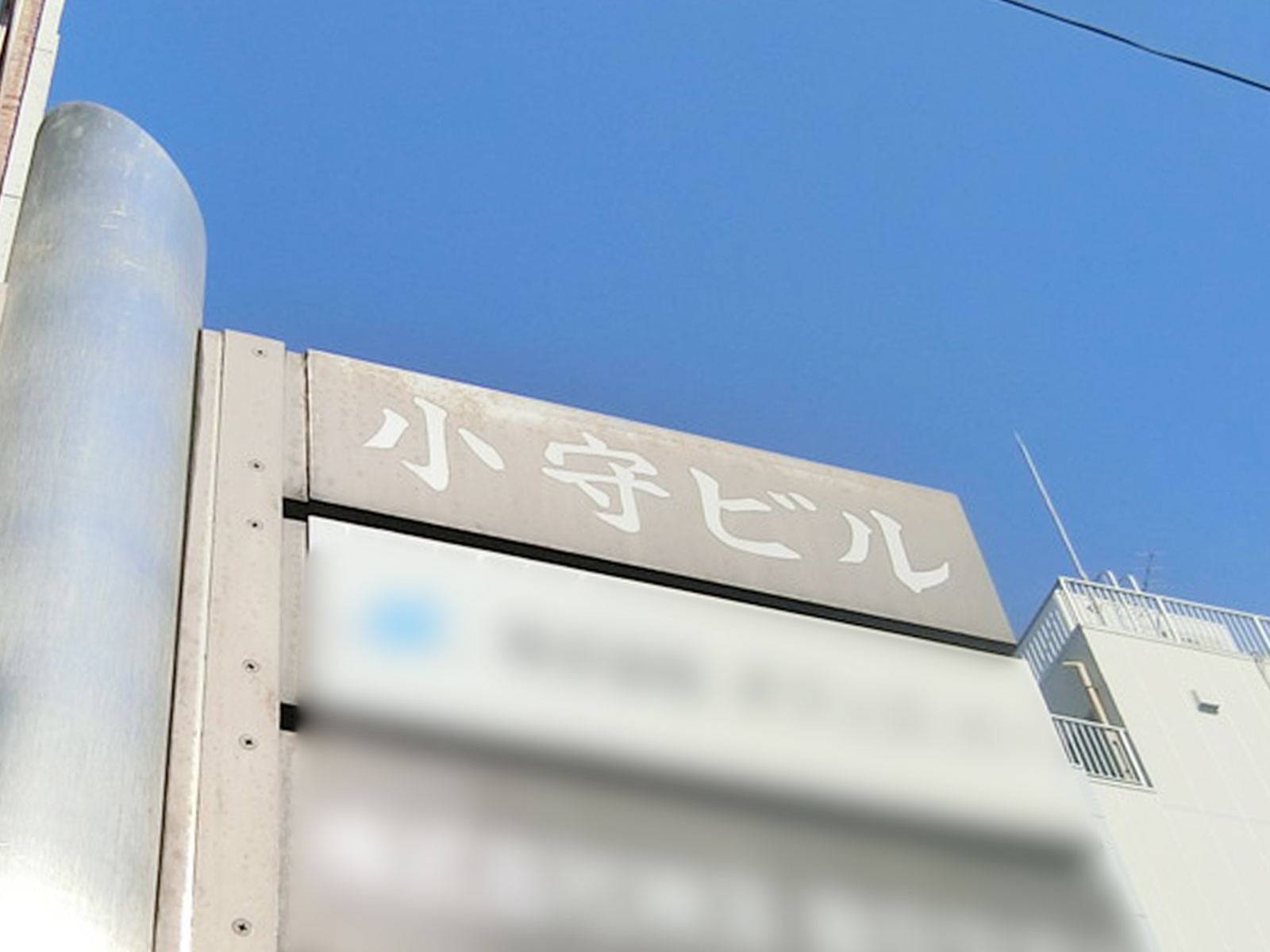 ネームプレート：小守ビル