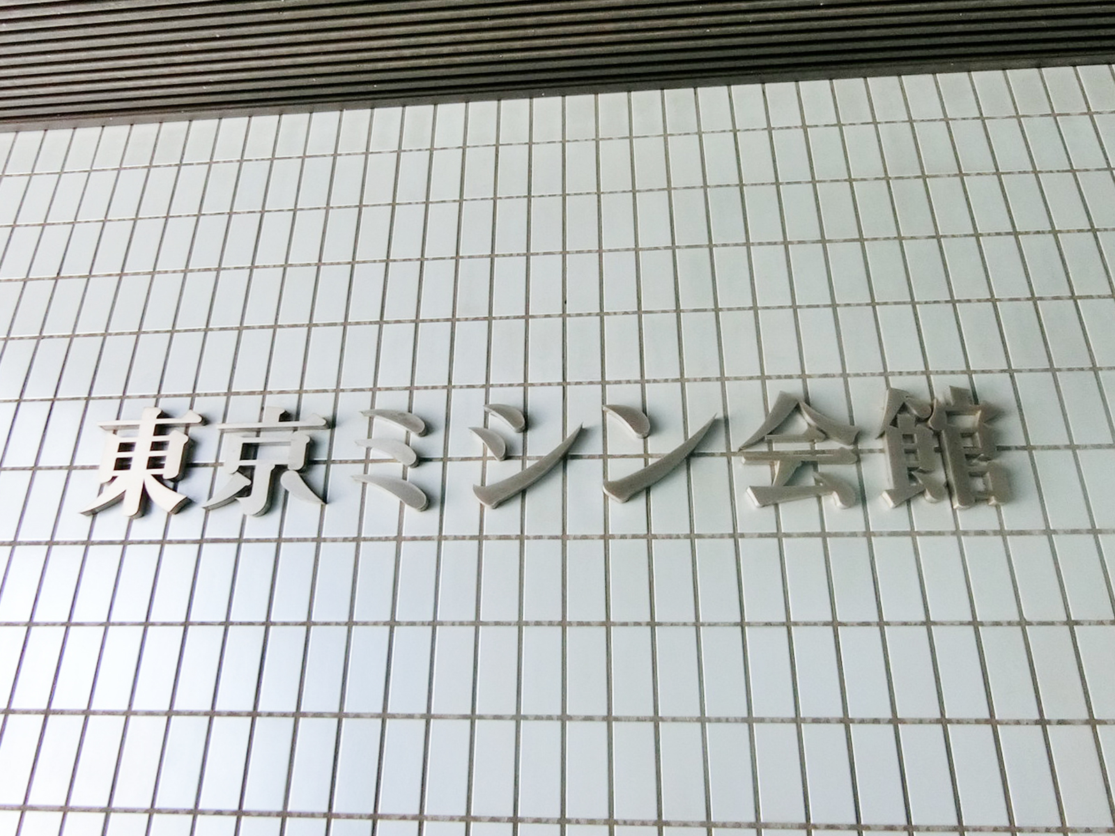 ネームプレート：東京ミシン会館