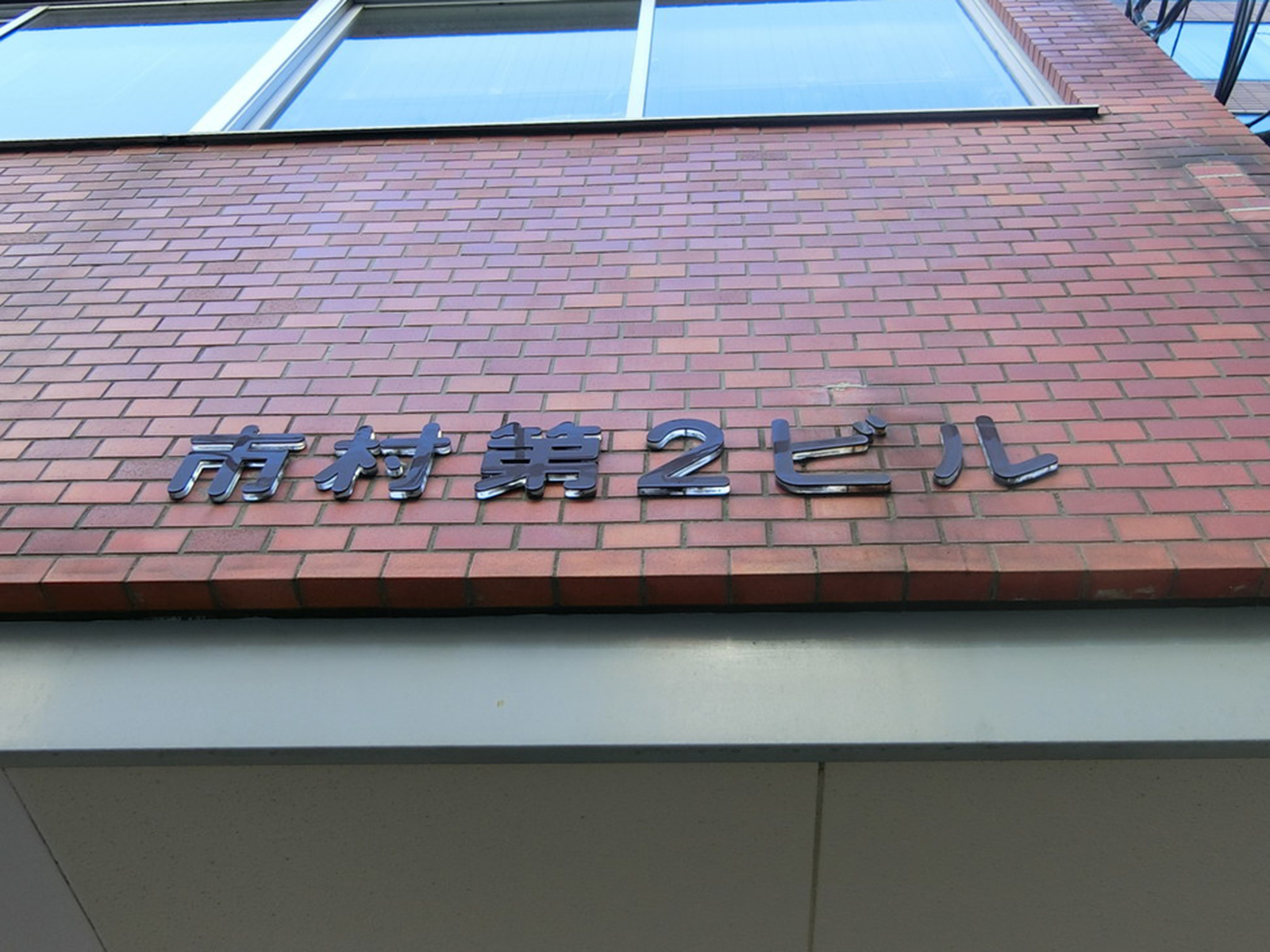 ネームプレート：市村第2ビル