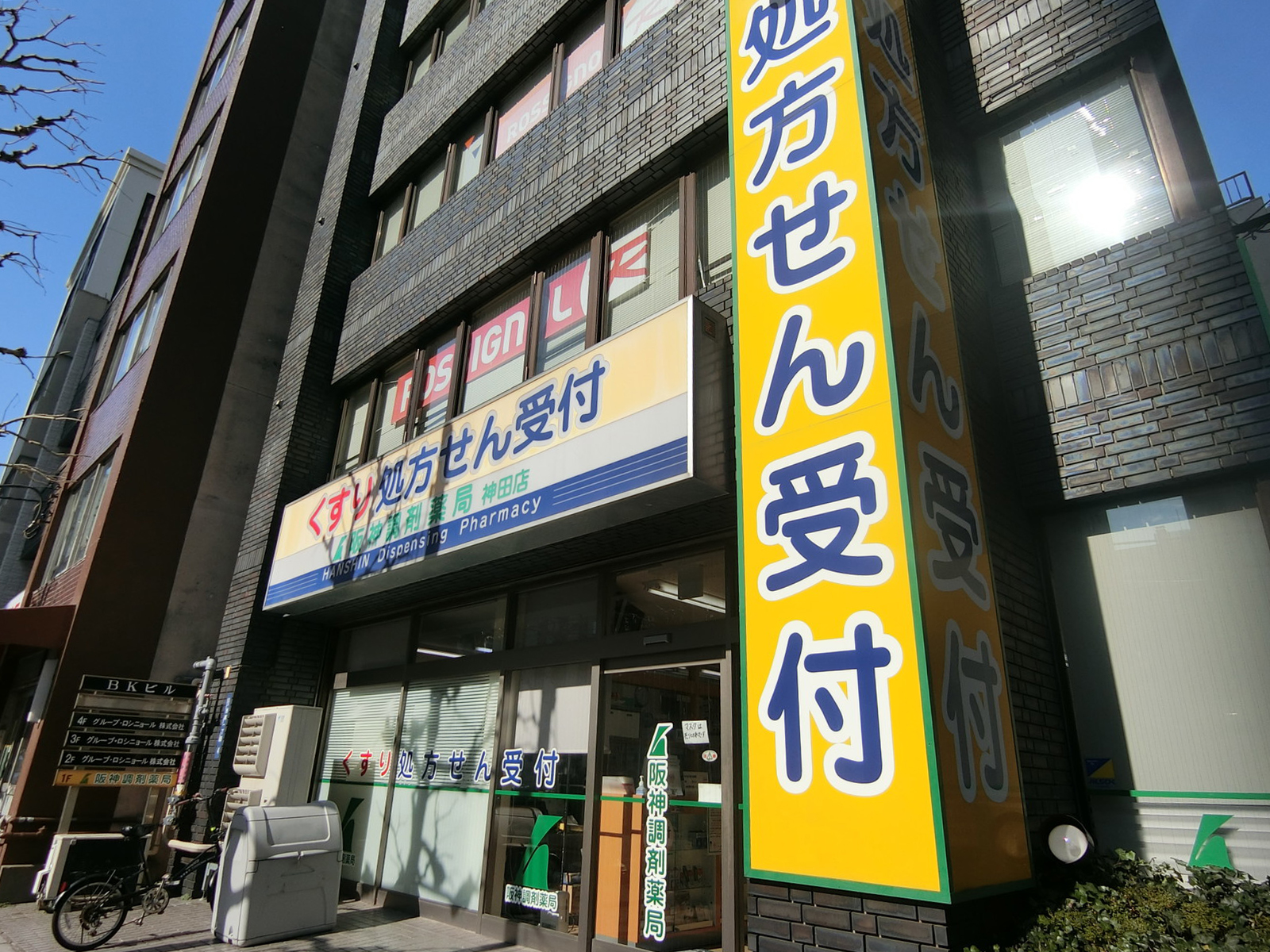 1階の阪神調剤薬局 神田店