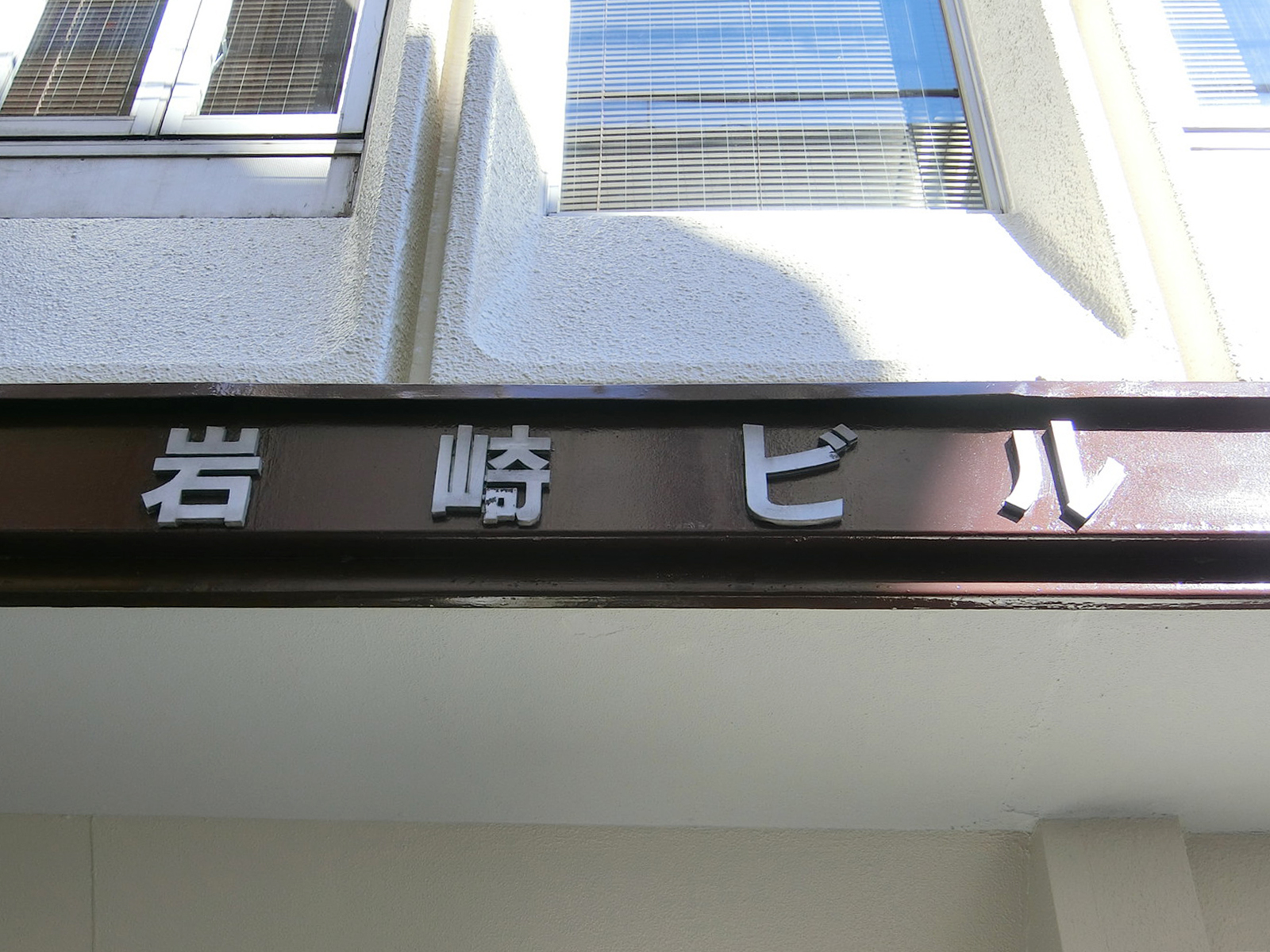 ネームプレート：岩崎ビル