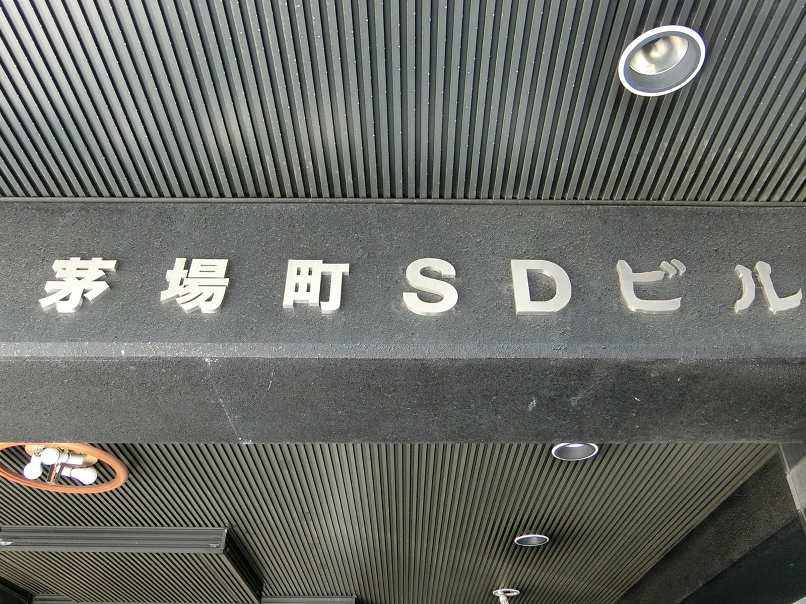 ネームプレート：茅場町SDビル