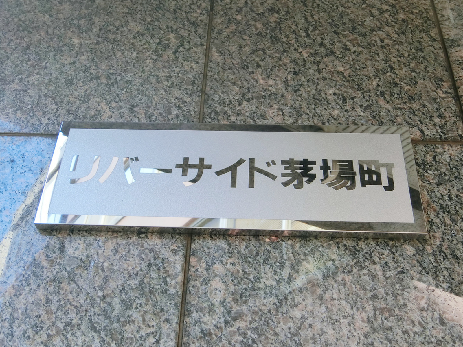 ネームプレート：リバーサイド茅場町