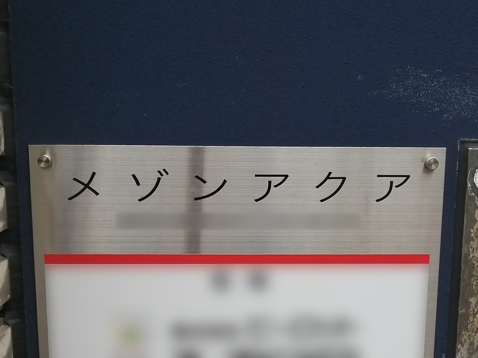 ネームプレート：メゾンアクア