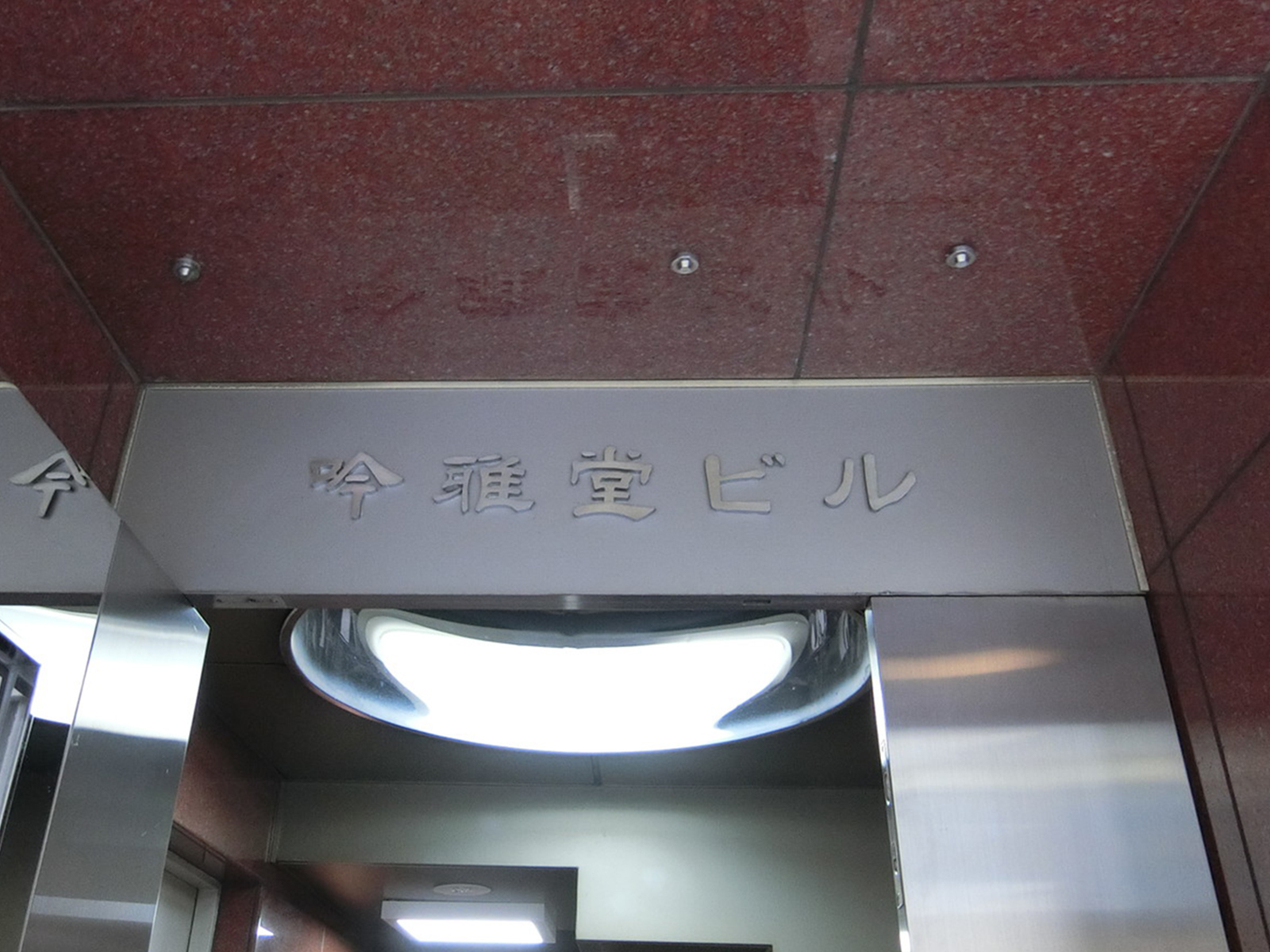 ネームプレート：京橋吟雅堂ビル