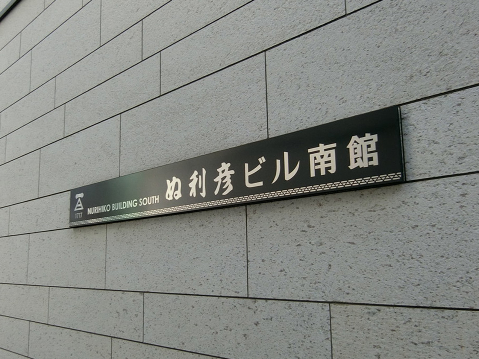 ネームプレート：ぬ利彦ビル南館