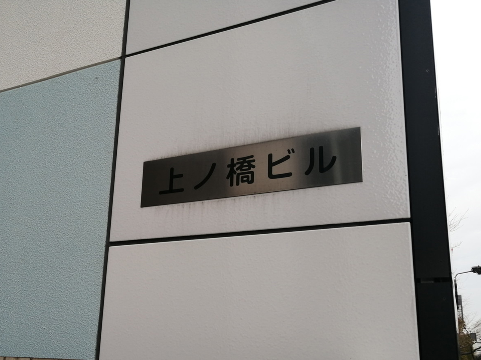 ネームプレート：上ノ橋ビル
