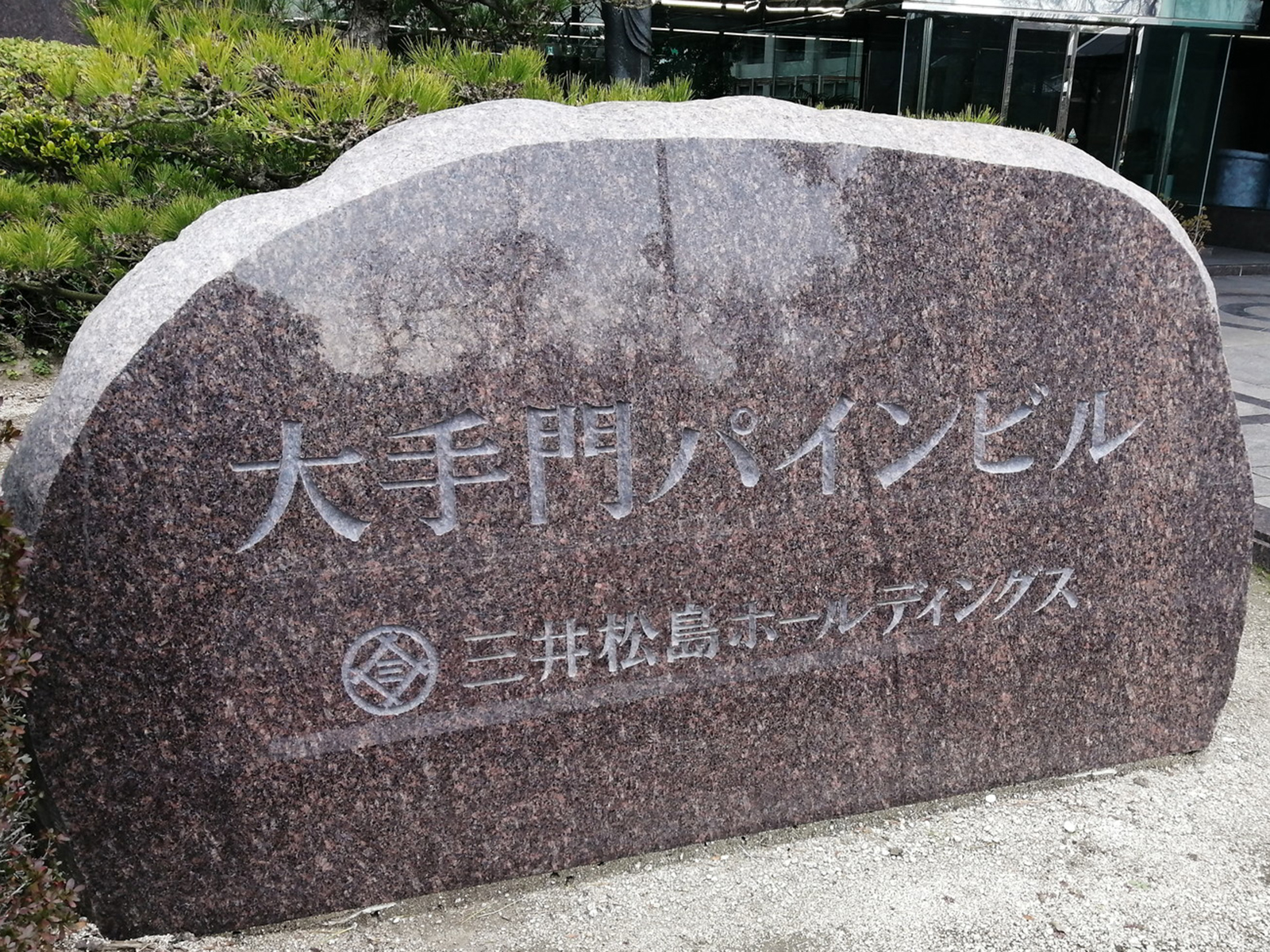 ネームプレート：大手門パインビル