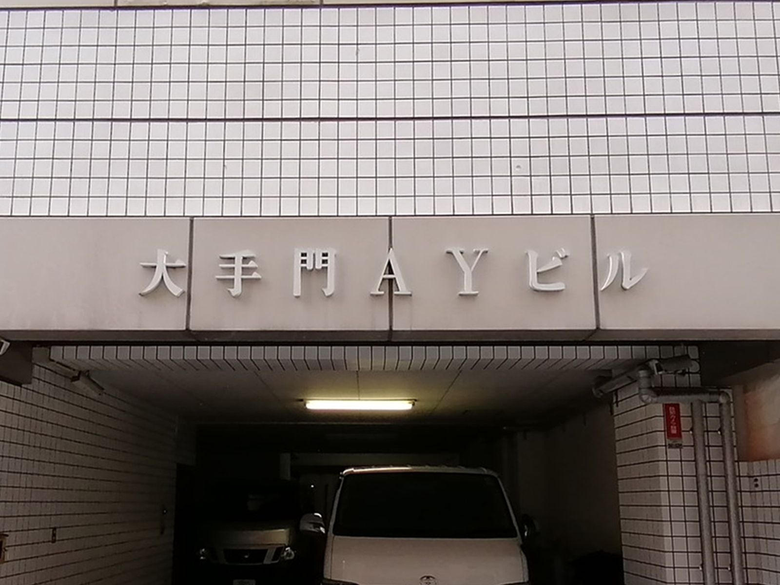 ネームプレート：大手門AYビル