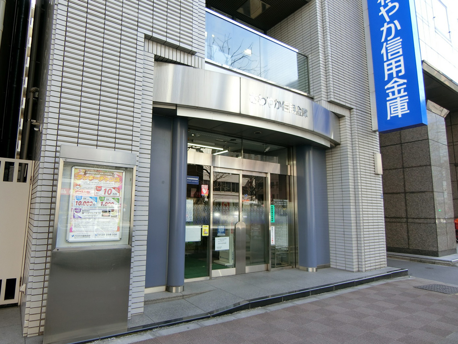 1階のさわやか信用金庫
