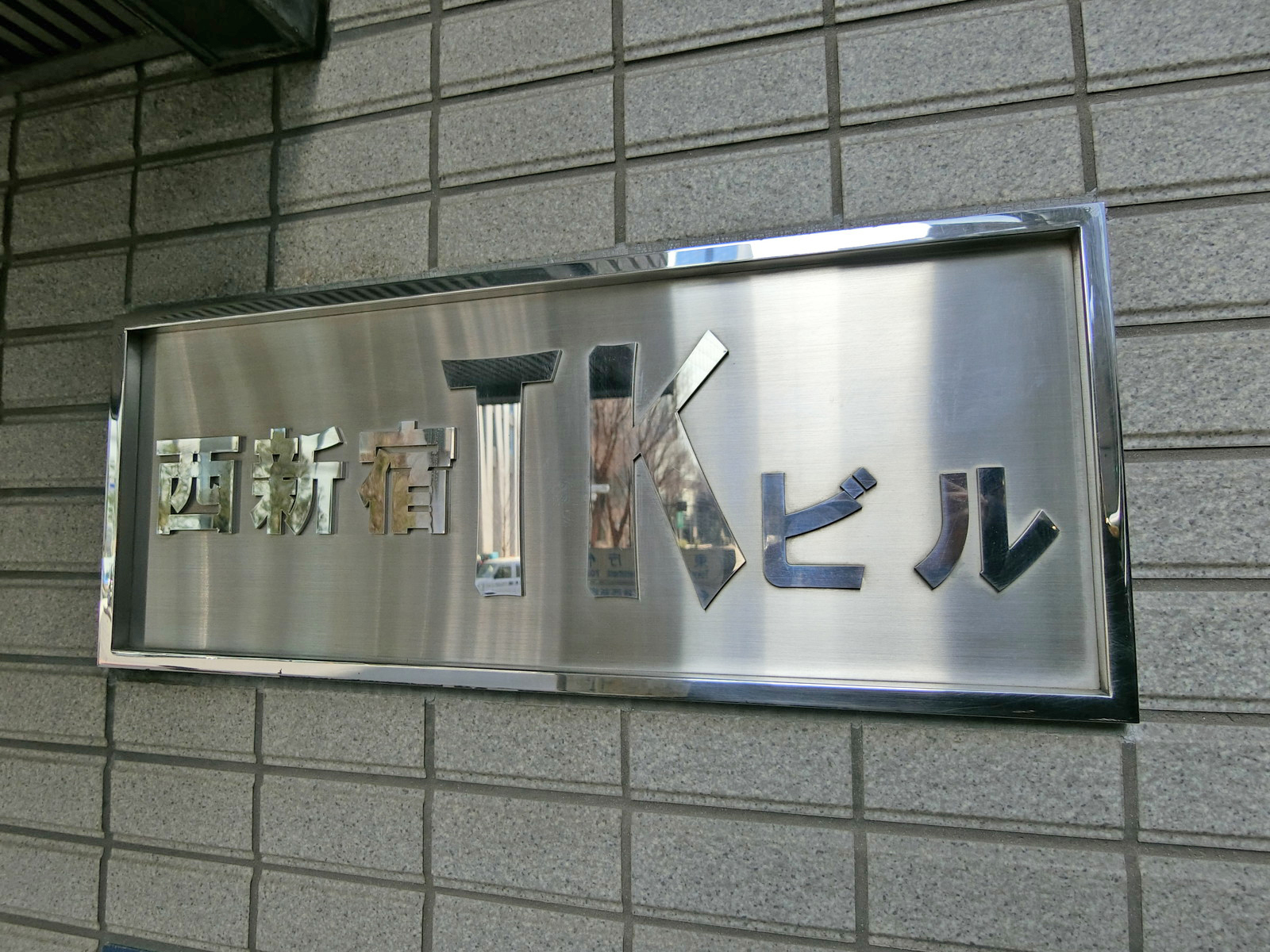 ネームプレート：西新宿TKビル