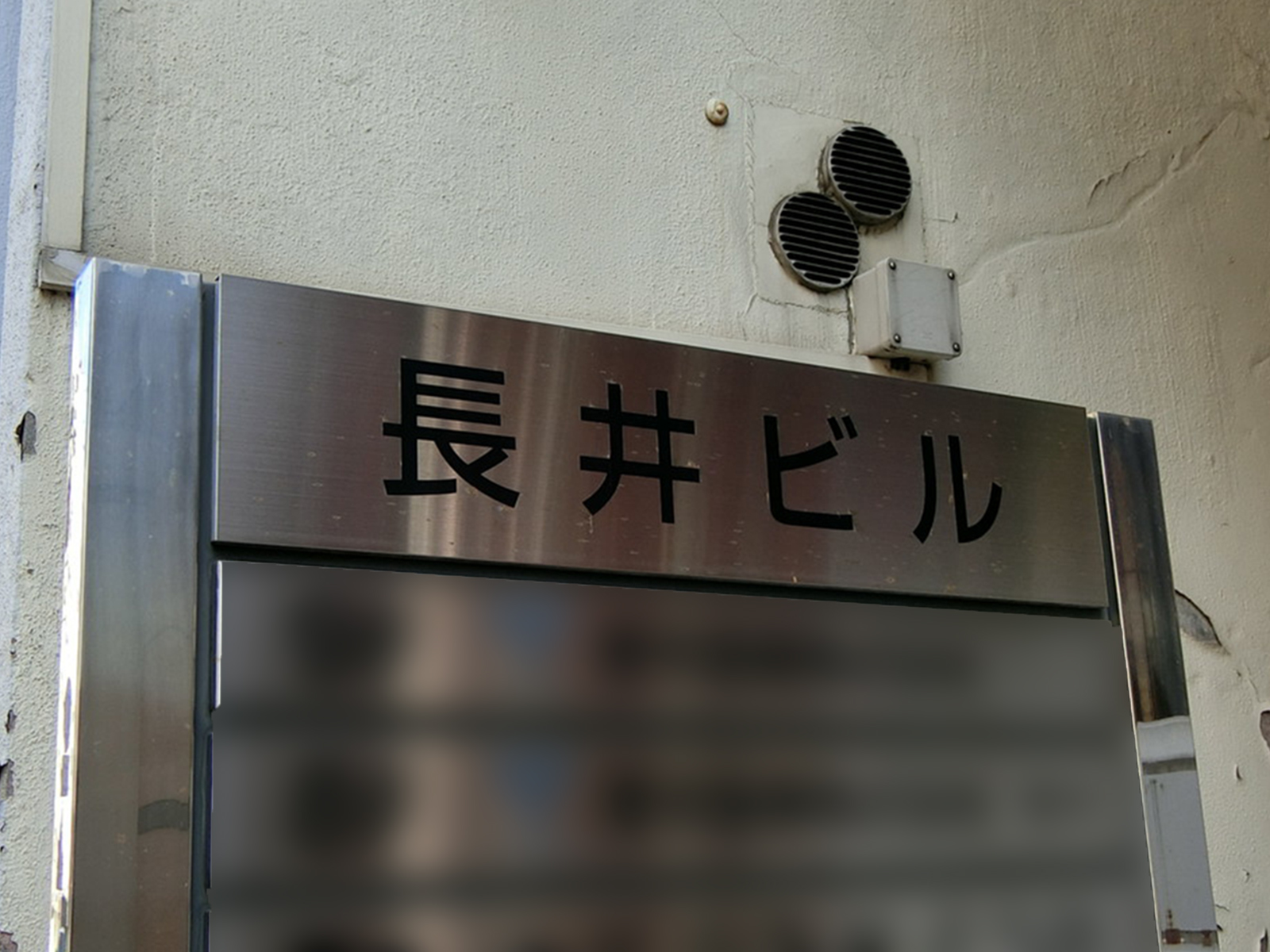 ネームプレート：長井ビル