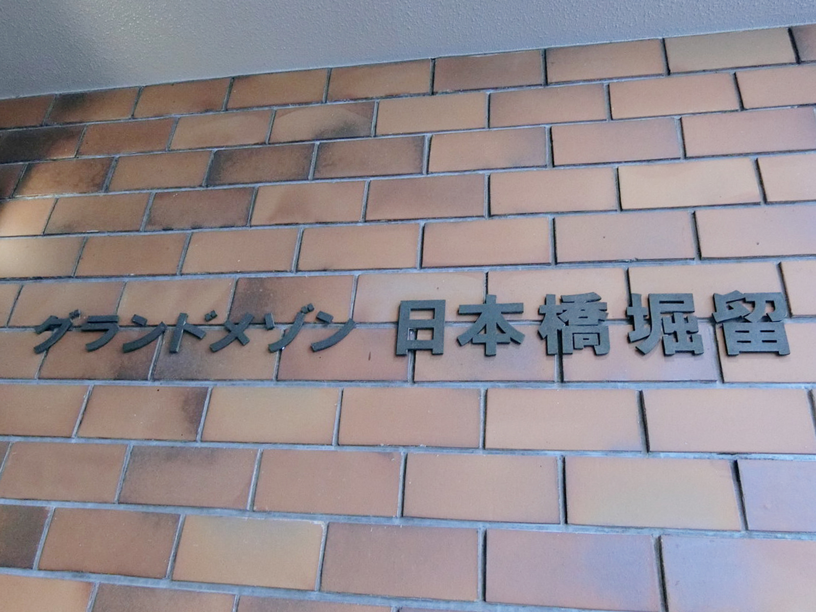ネームプレート：グランドメゾン日本橋堀留