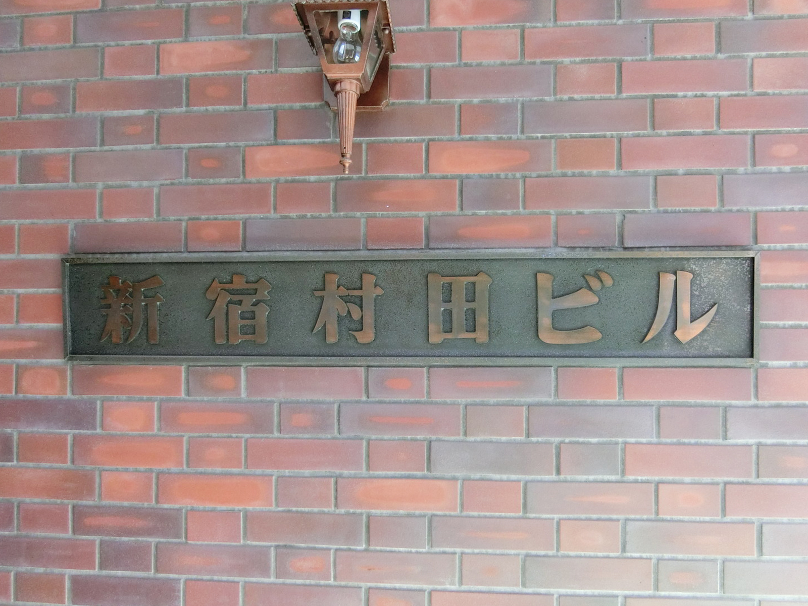 ネームプレート：新宿村田ビル