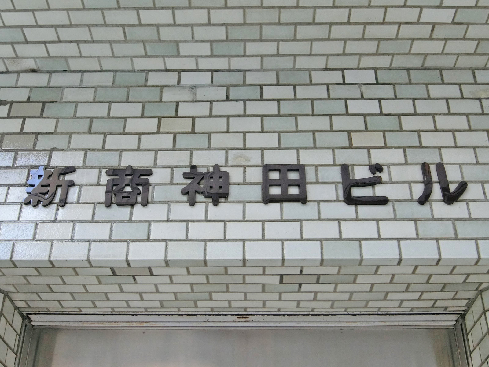 ネームプレート：新商神田ビル
