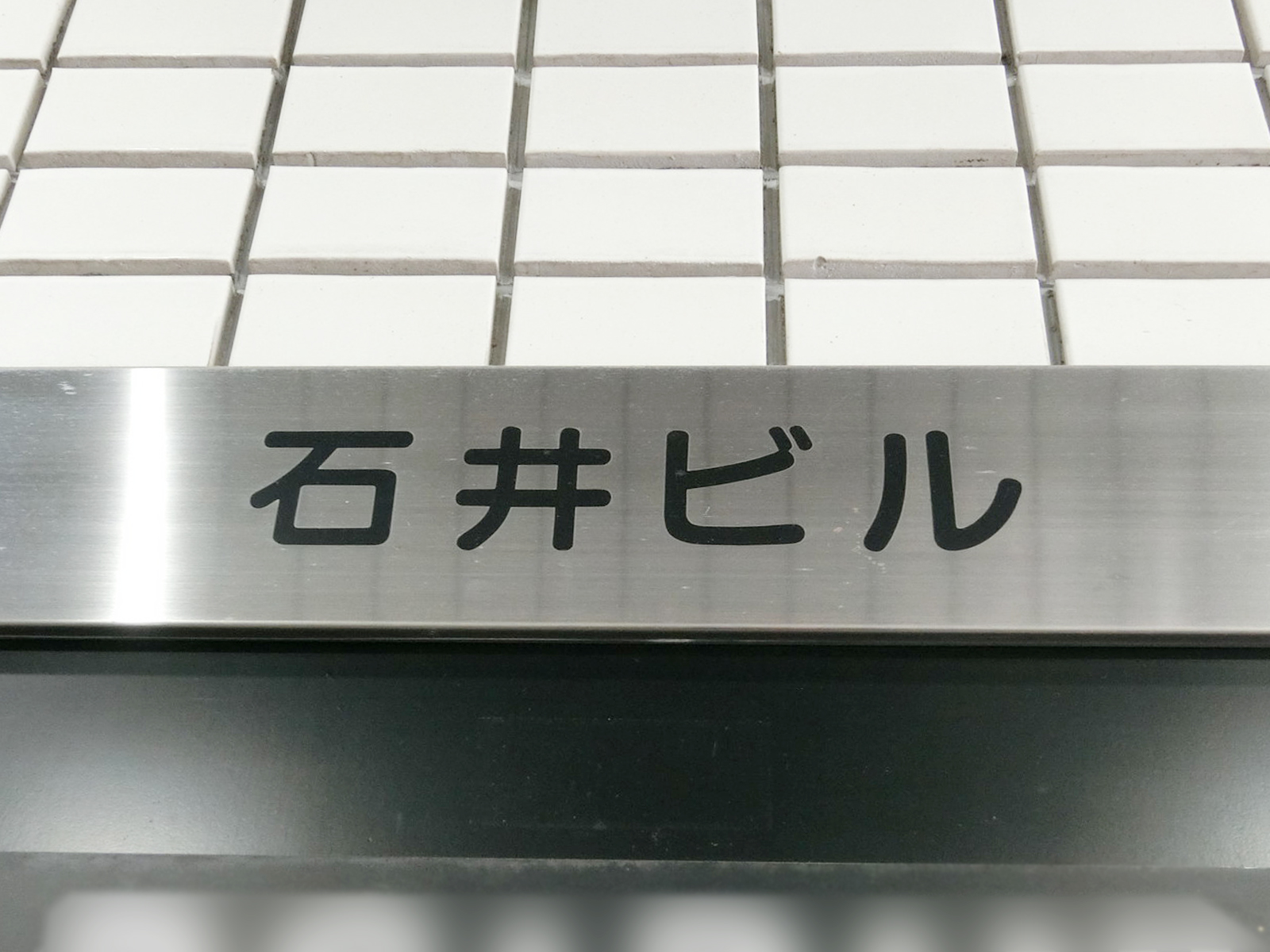 ネームプレート：石井ビル