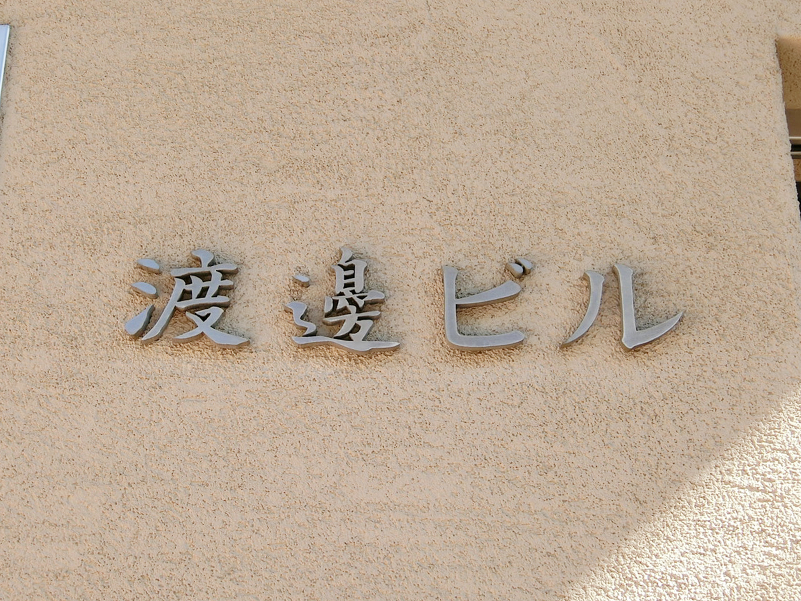 ネームプレート：新宿渡辺ビル