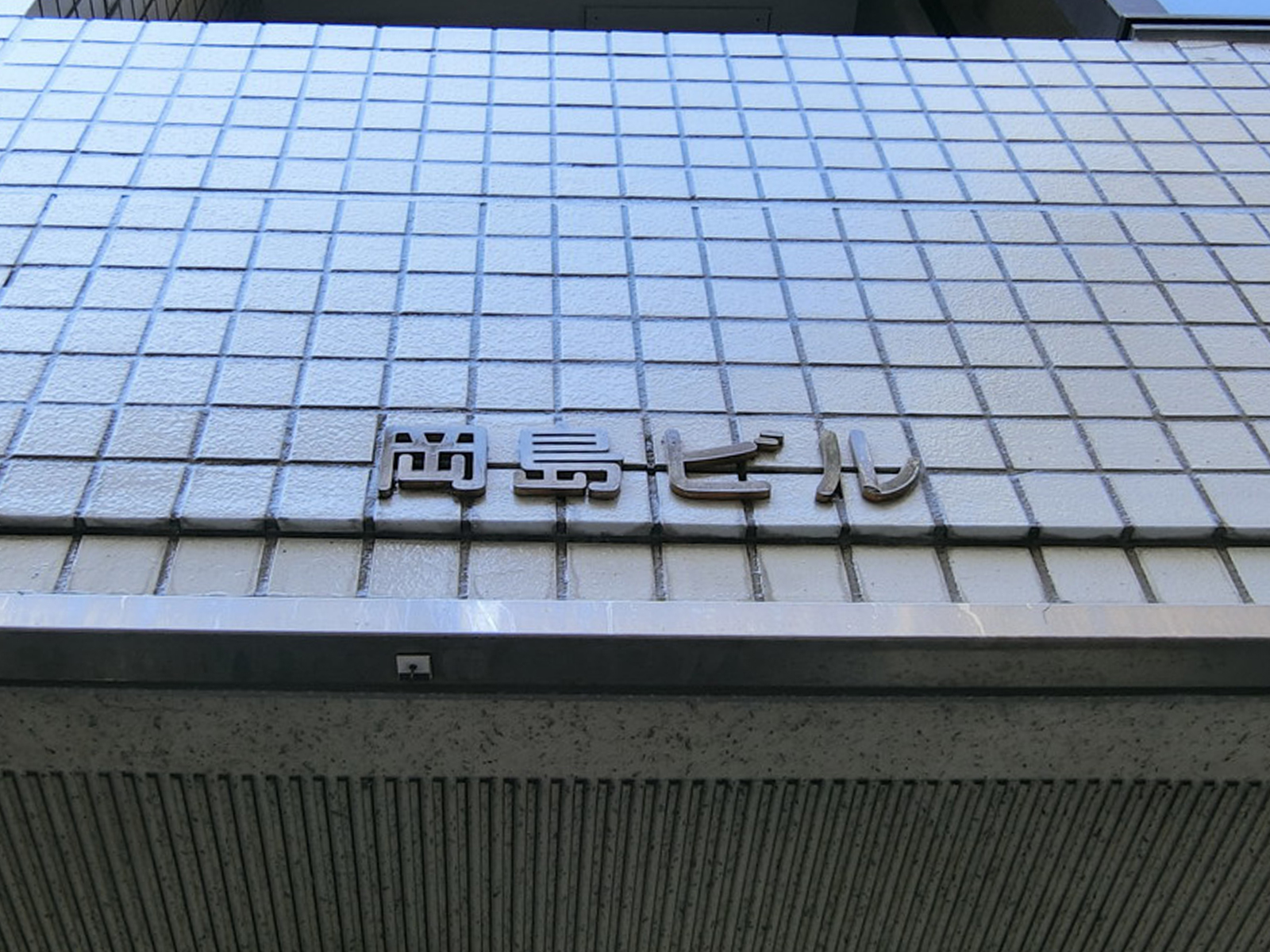 ネームプレート：岡島ビル