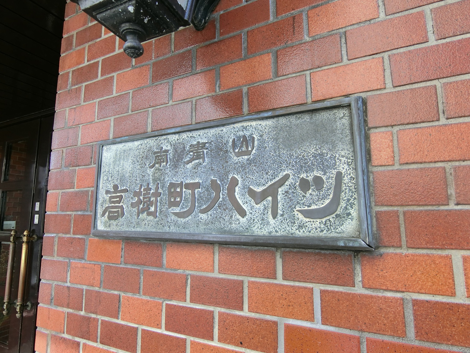 ネームプレート：南青山高樹町ハイツ