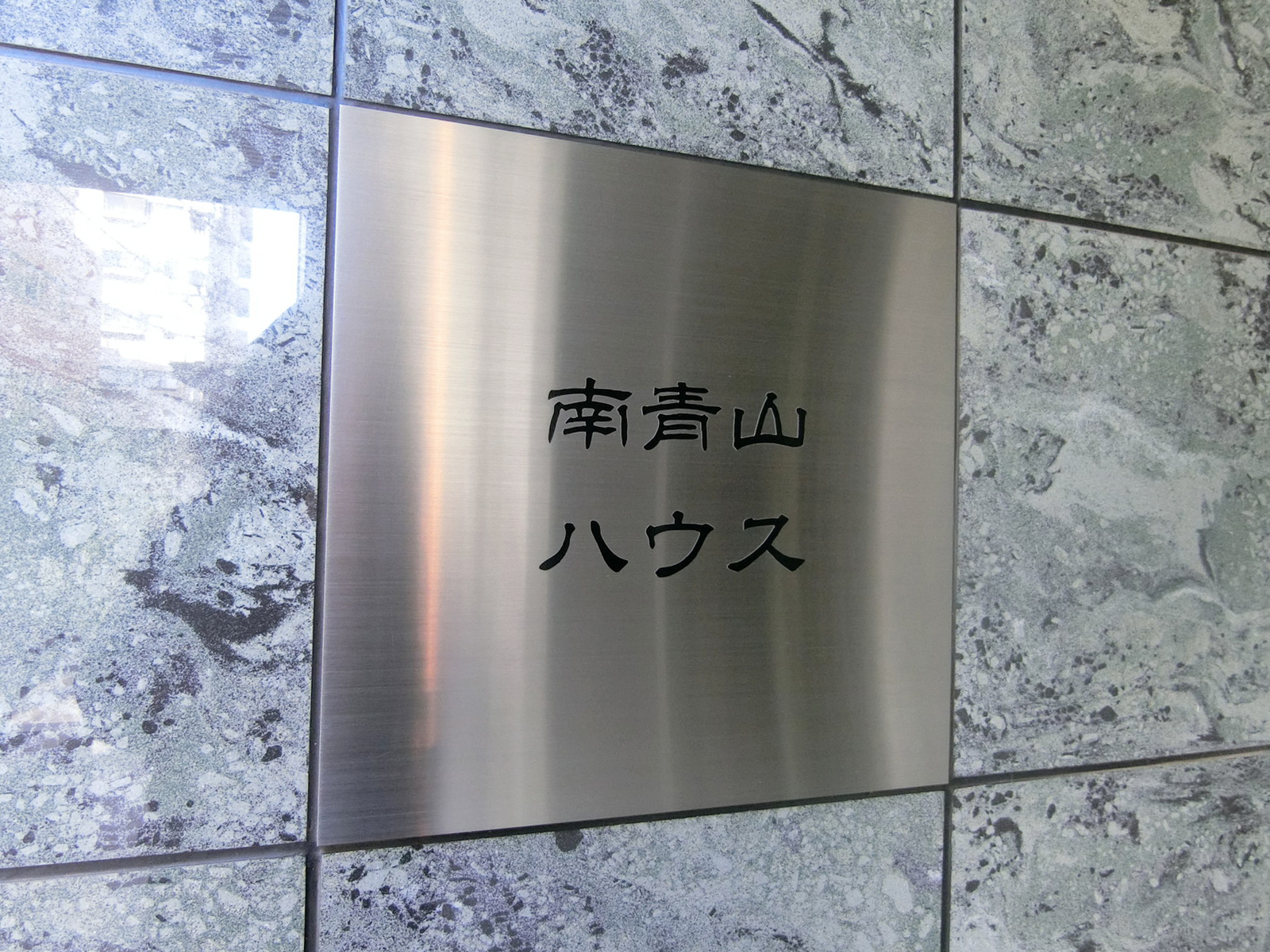 ネームプレート：南青山ハウス