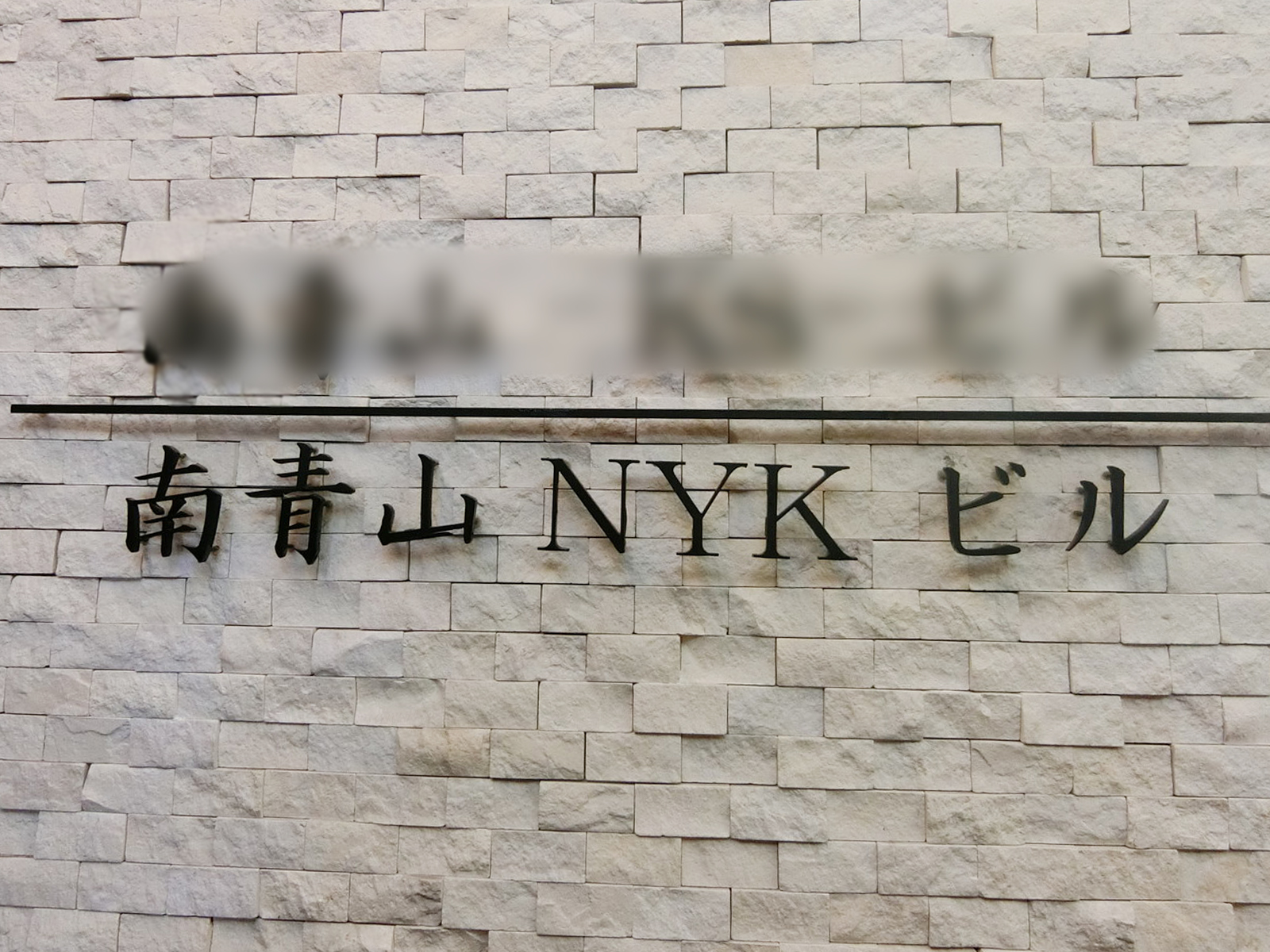 ネームプレート：南青山NYKビル