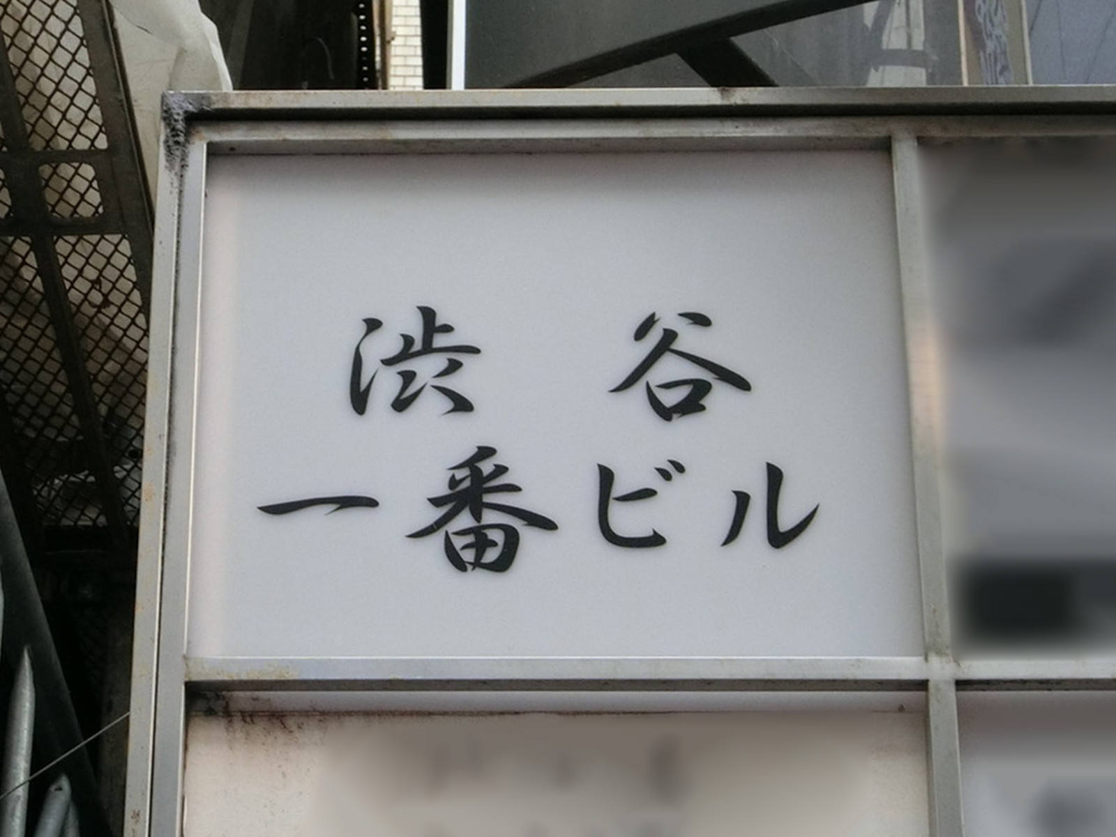 ネームプレート：一番ビル