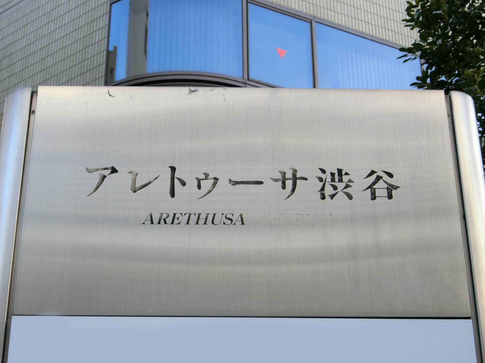 ネームプレート：アレトゥーサ渋谷