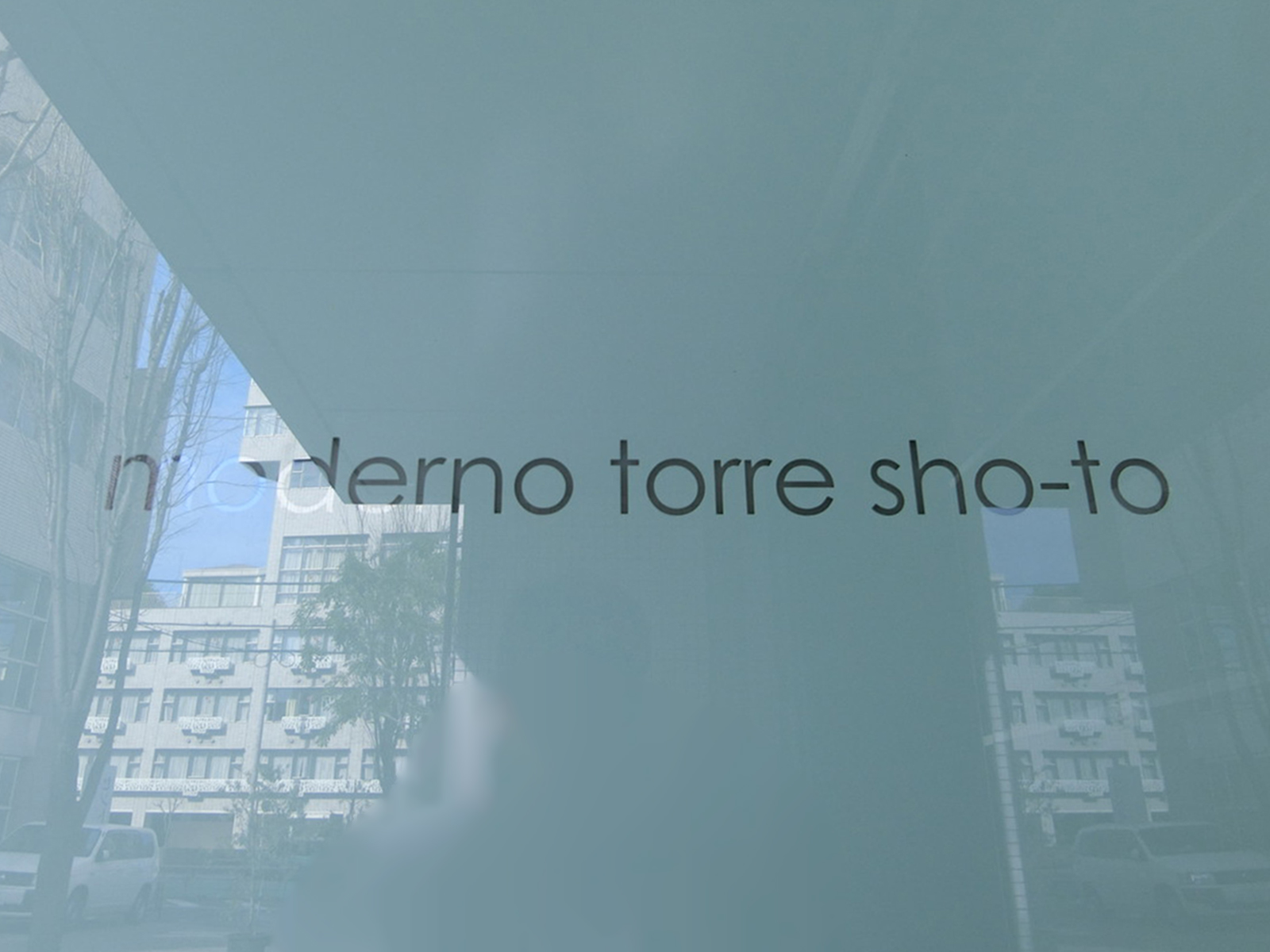 ネームプレート：モデルノトッレ松濤