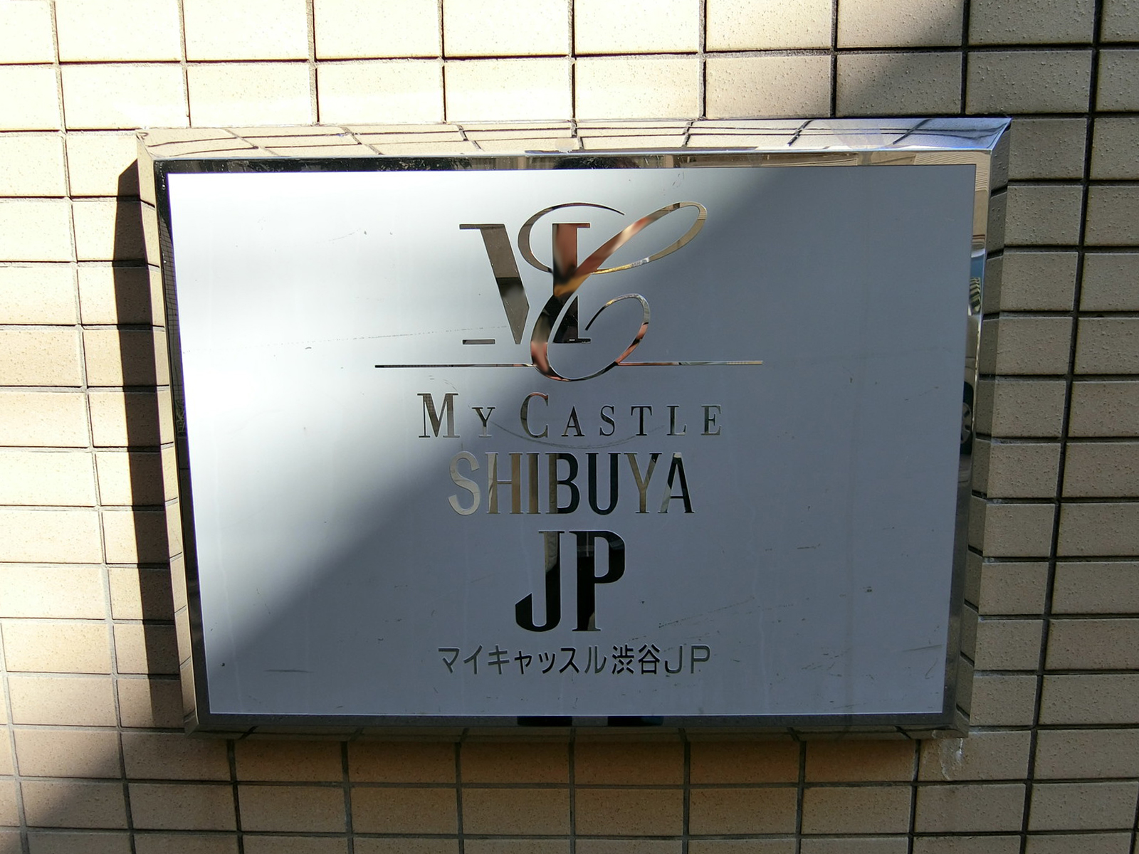 ネームプレート：マイキャッスル渋谷JP
